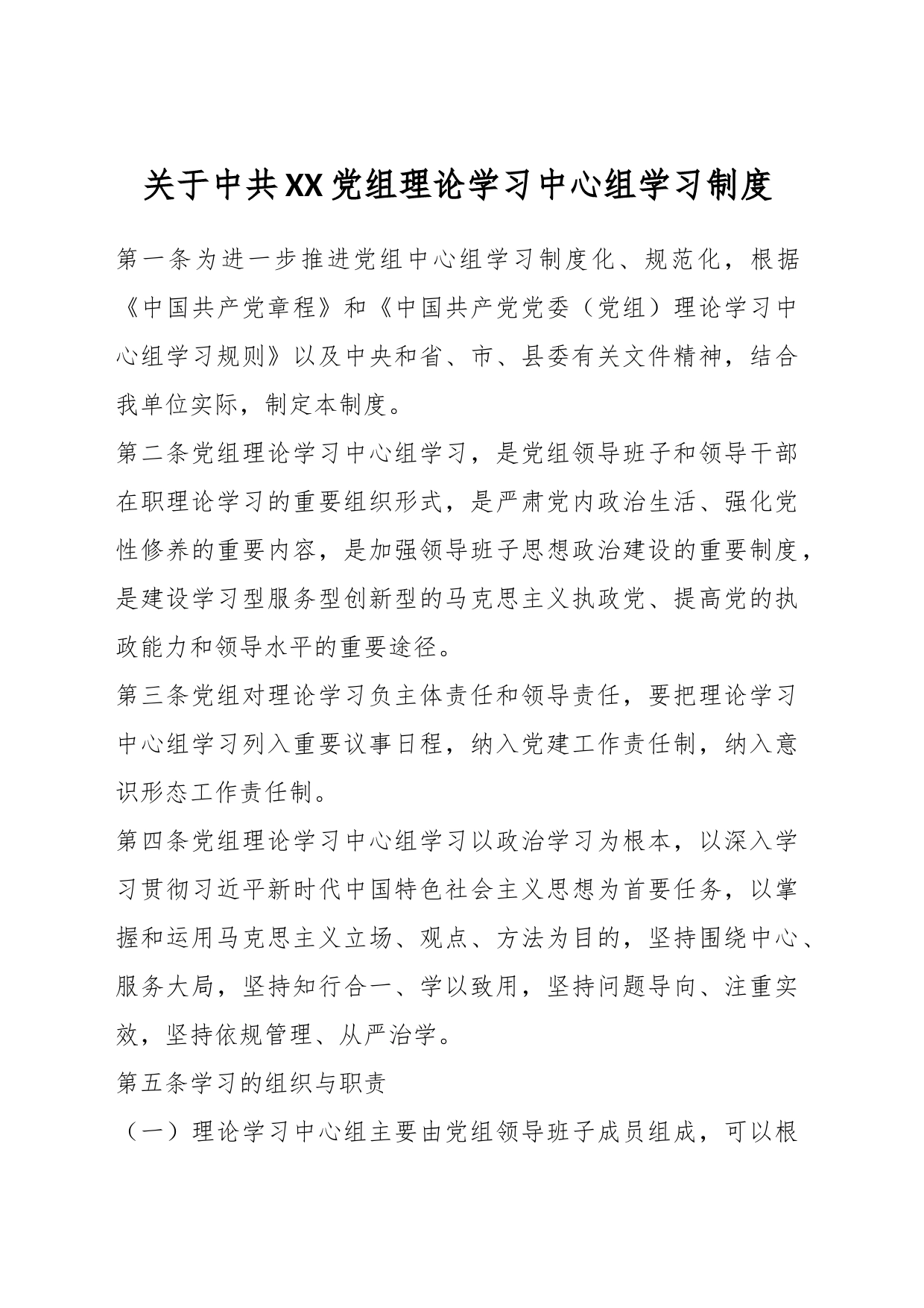 有关中共XX党组理论学习中心组学习制度_第1页