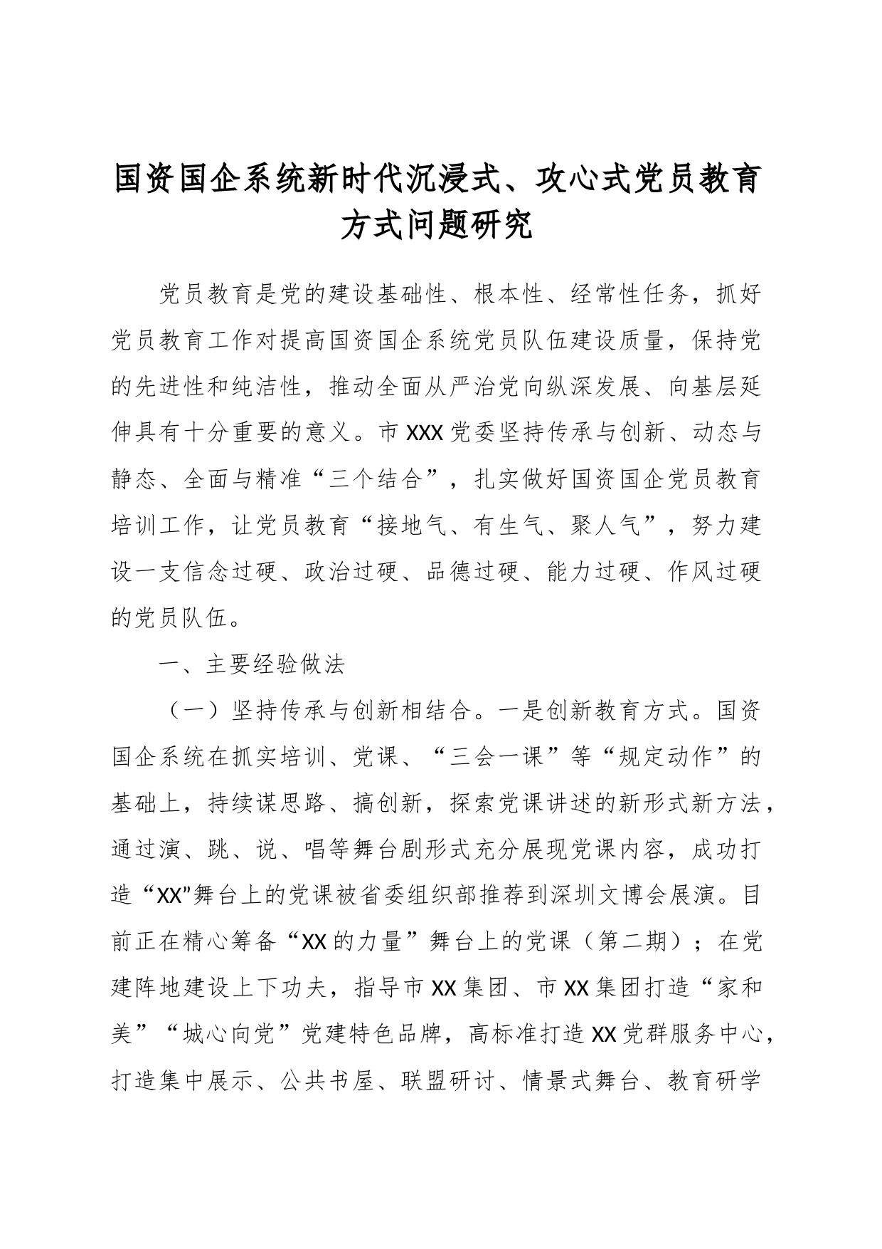 国资国企系统新时代沉浸式、攻心式党员教育方式问题研究_第1页