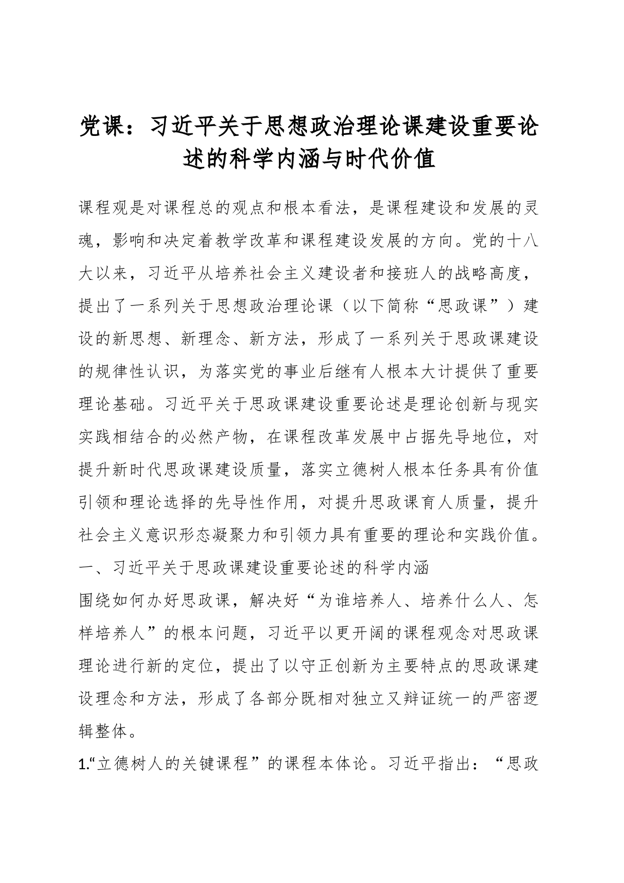 党课：习近平关于思想政治理论课建设重要论述的科学内涵与时代价值_第1页