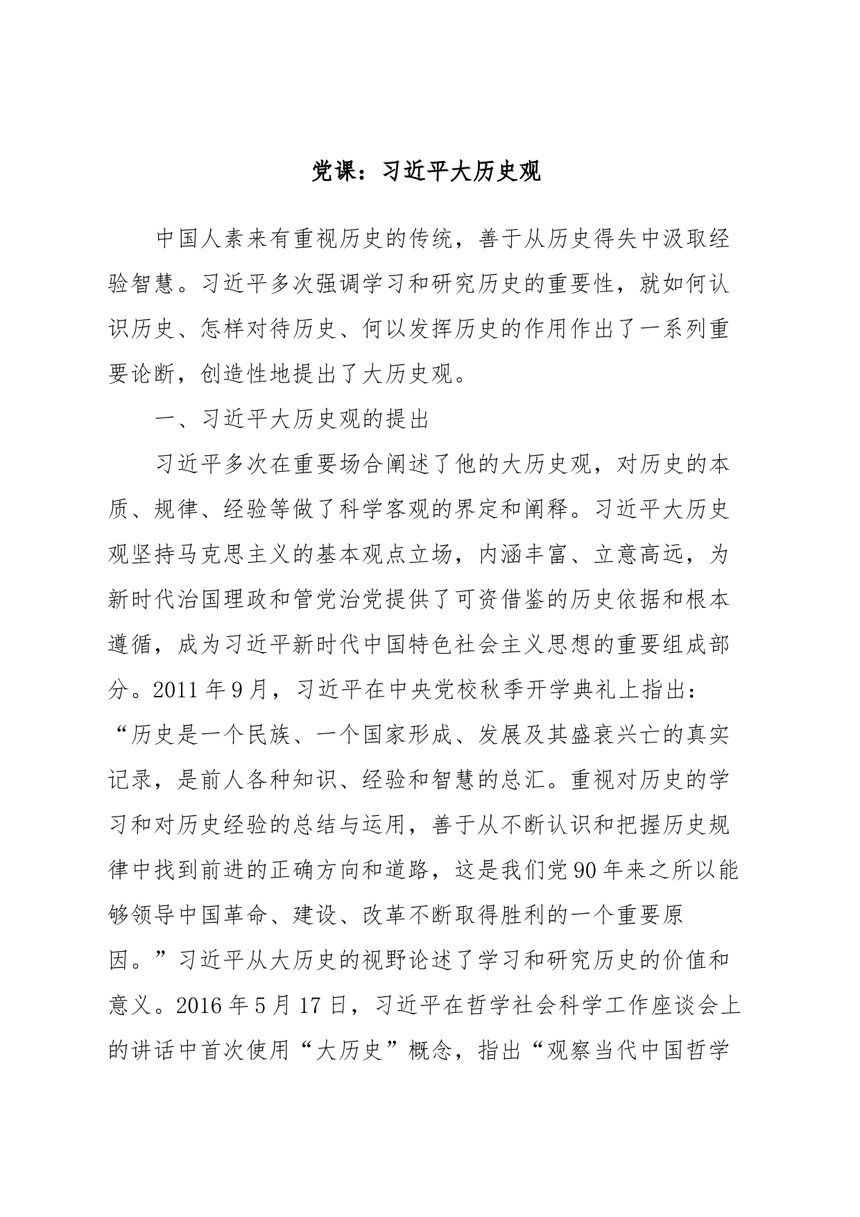 党课：习近平大历史观_第1页