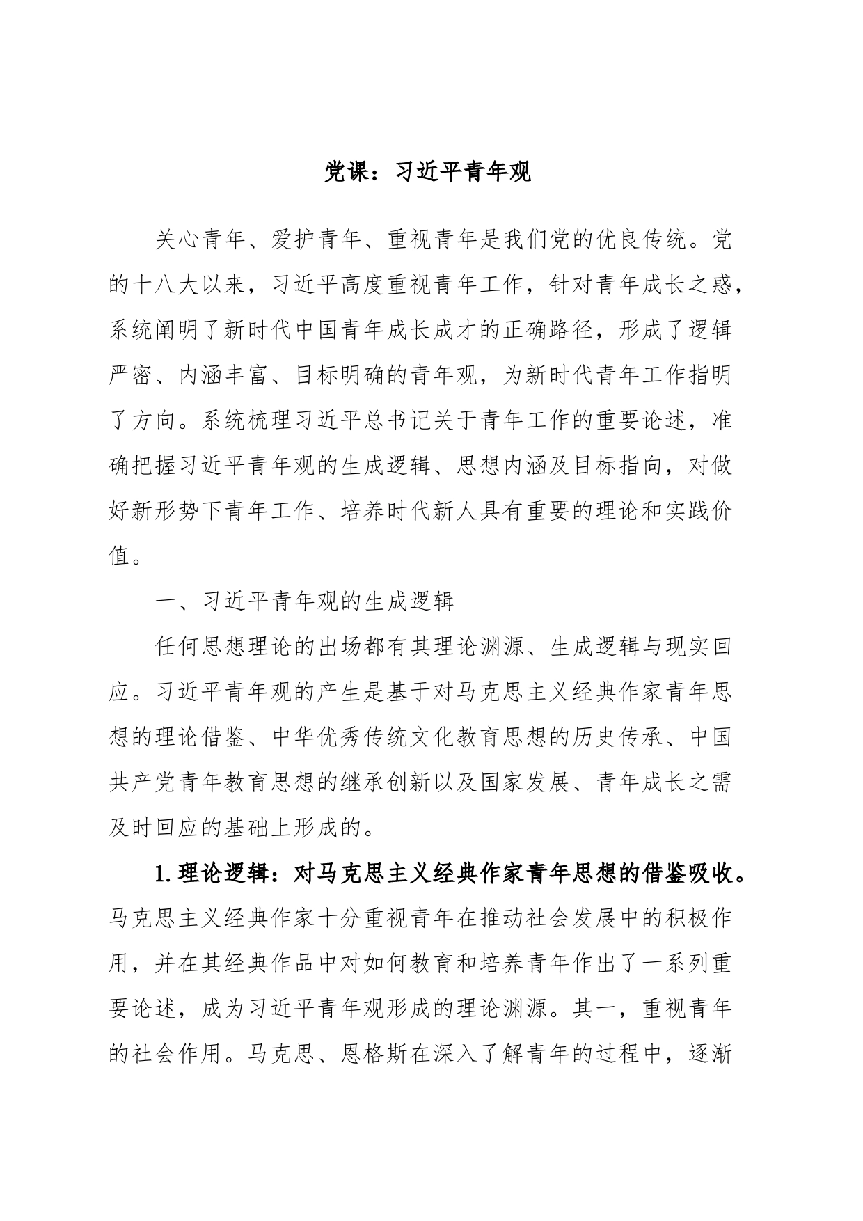 党课：习近平青年观_第1页