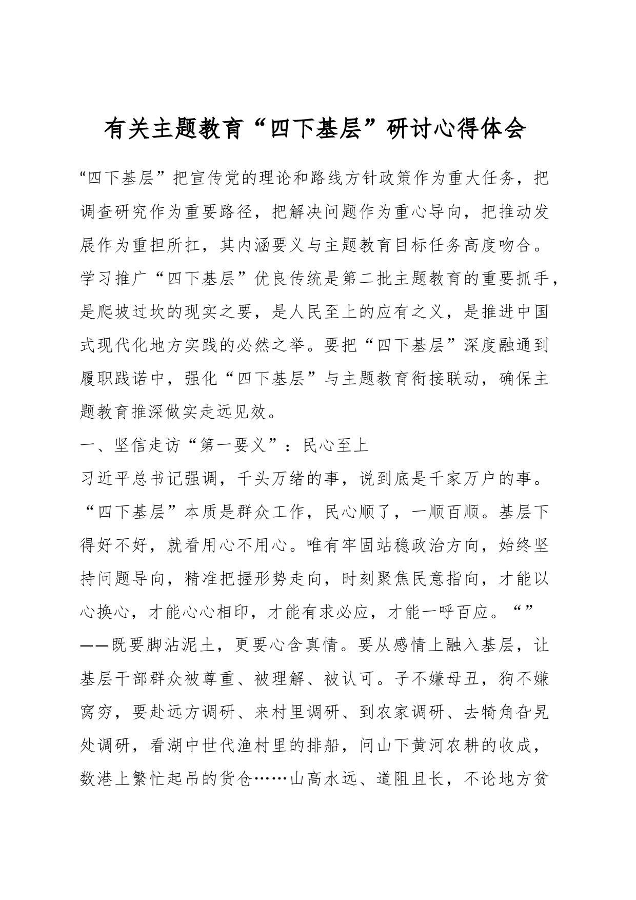 有关主题教育“四下基层”研讨心得体会_第1页