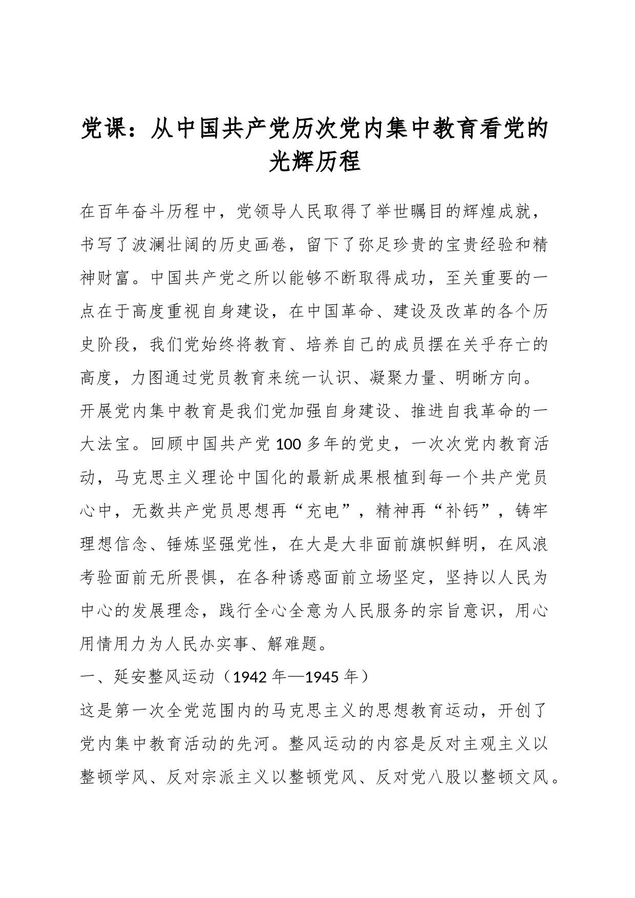 党课：从中国共产党历次党内集中教育看党的光辉历程_第1页