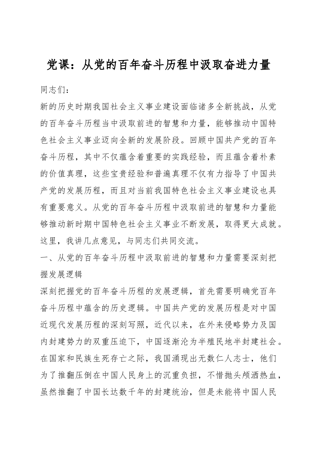 党课：从党的百年奋斗历程中汲取奋进力量_第1页