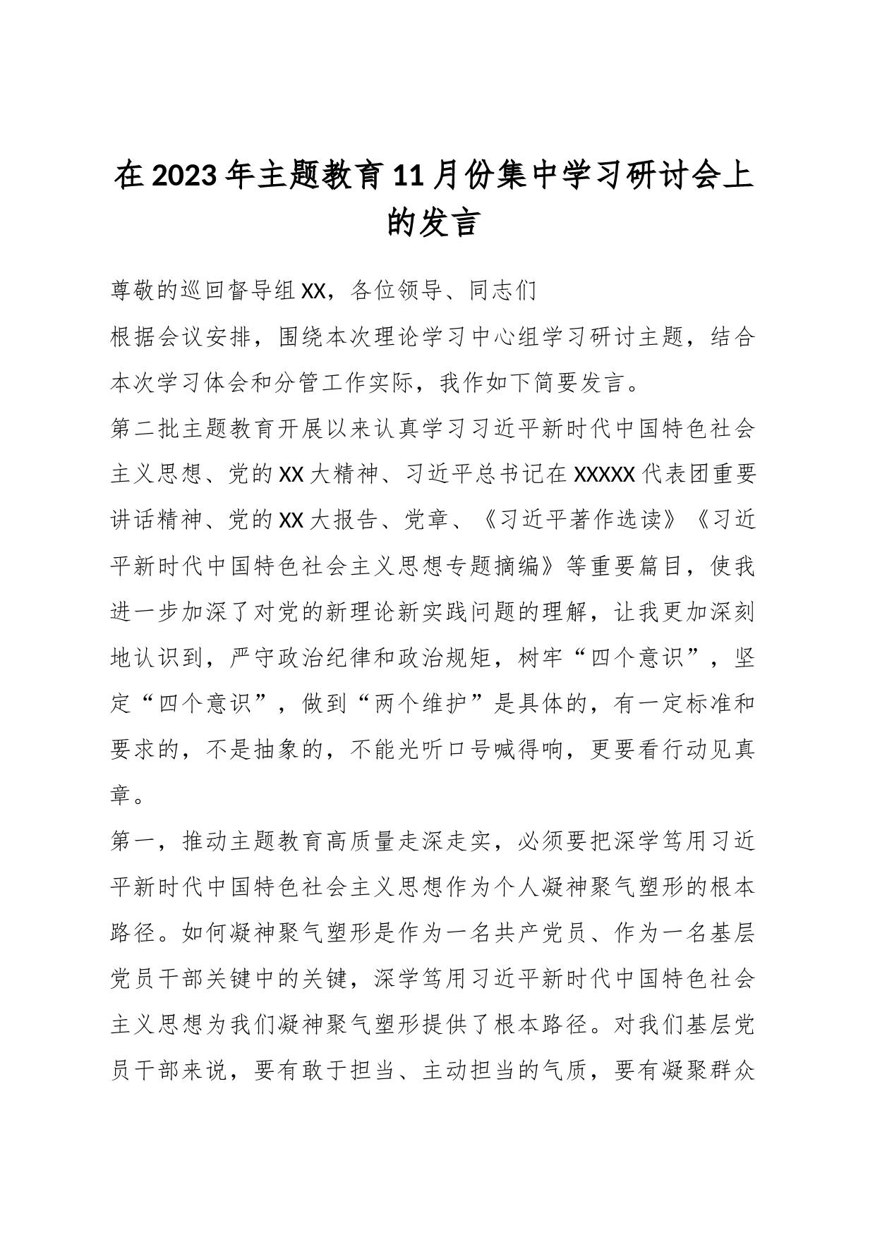 在2023年主题教育11月份集中学习研讨会上的发言_第1页