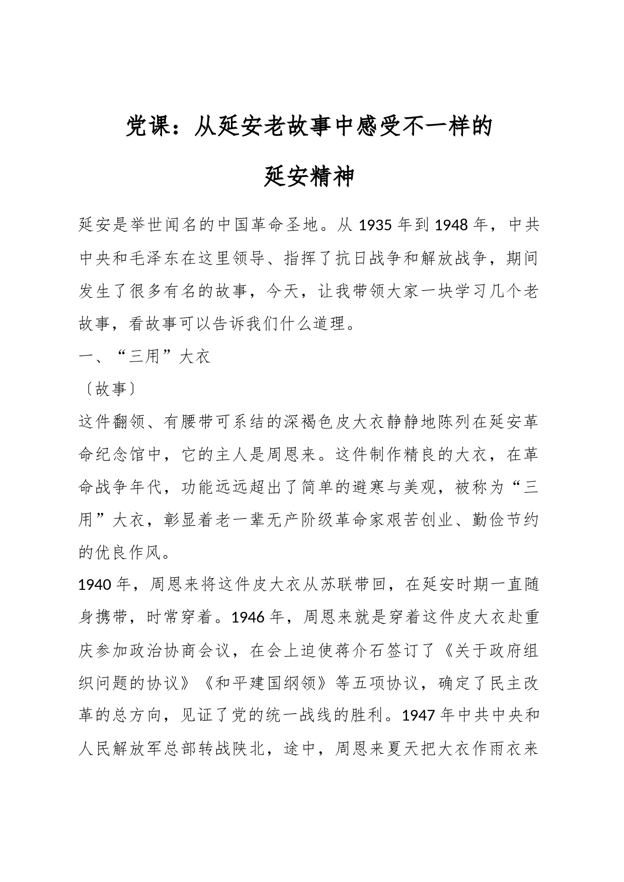 党课：从延安老故事中感受不一样的延安精神_第1页