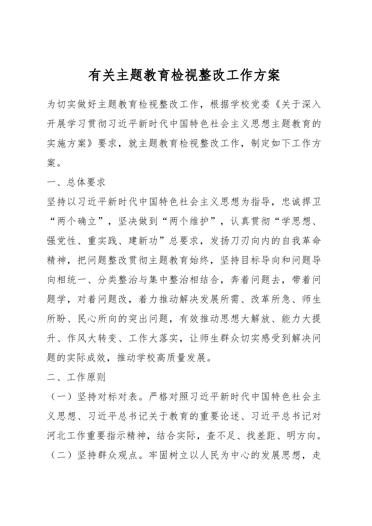 有关主题教育检视整改工作方案_第1页