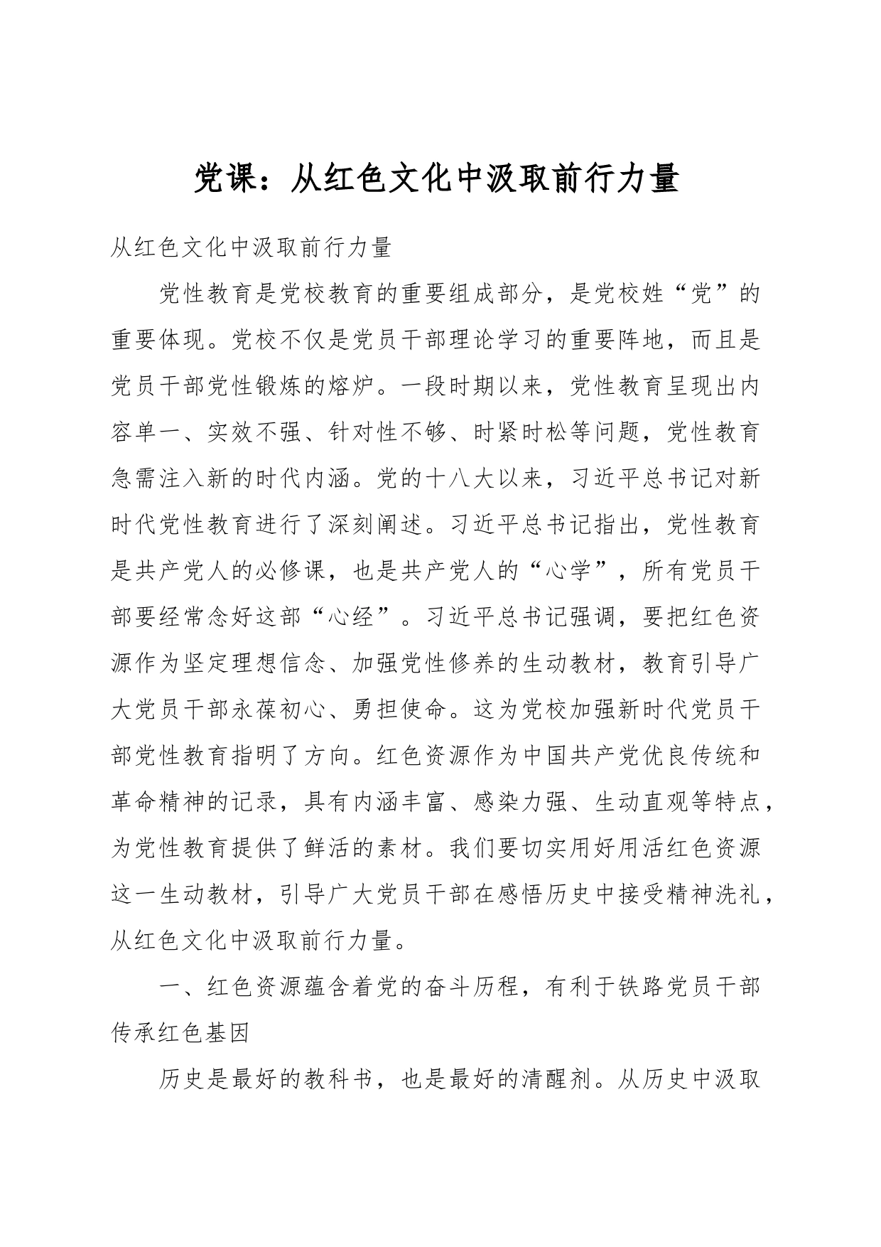 党课：从红色文化中汲取前行力量_第1页