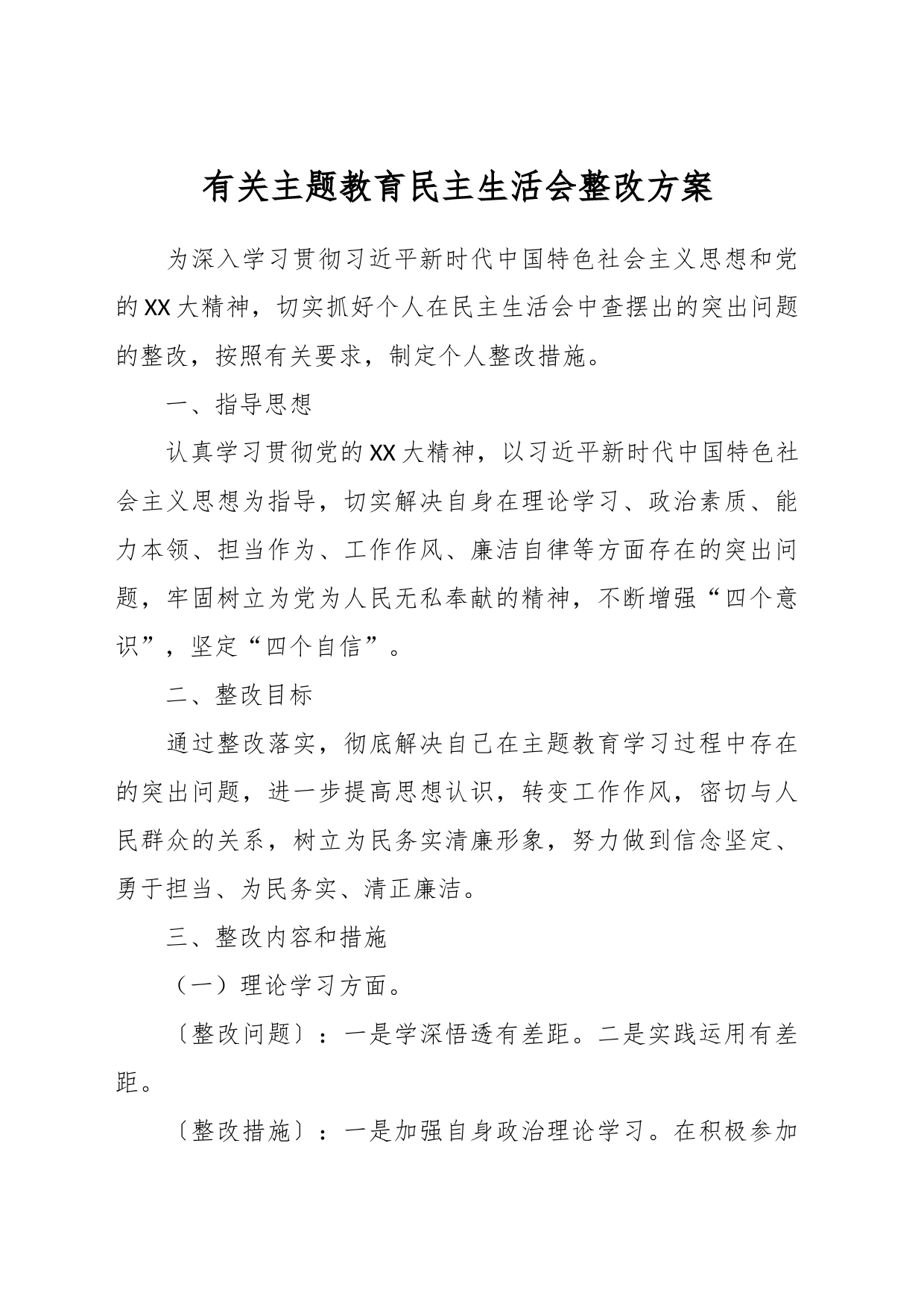 有关主题教育民主生活会 整改方案_第1页