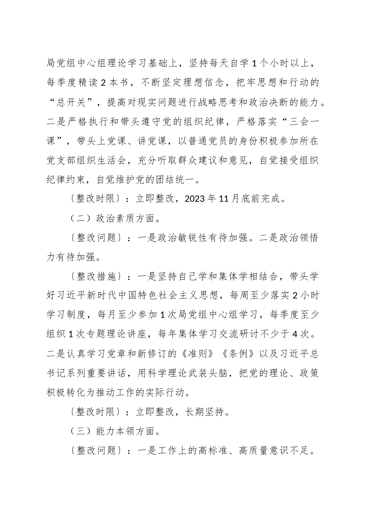 有关主题教育民主生活会 整改方案_第2页