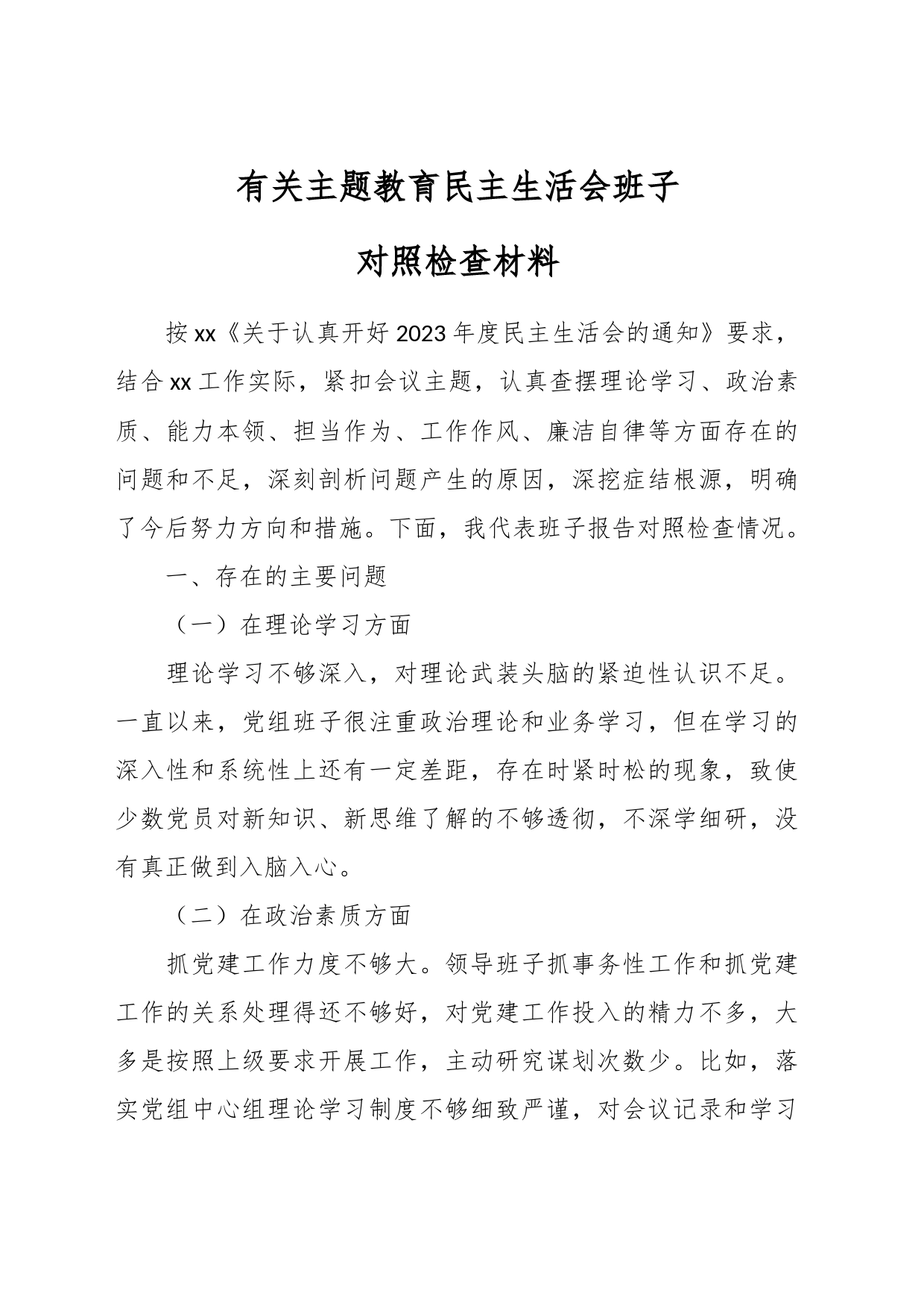 有关主题教育民主生活会班子对照检查材料_第1页