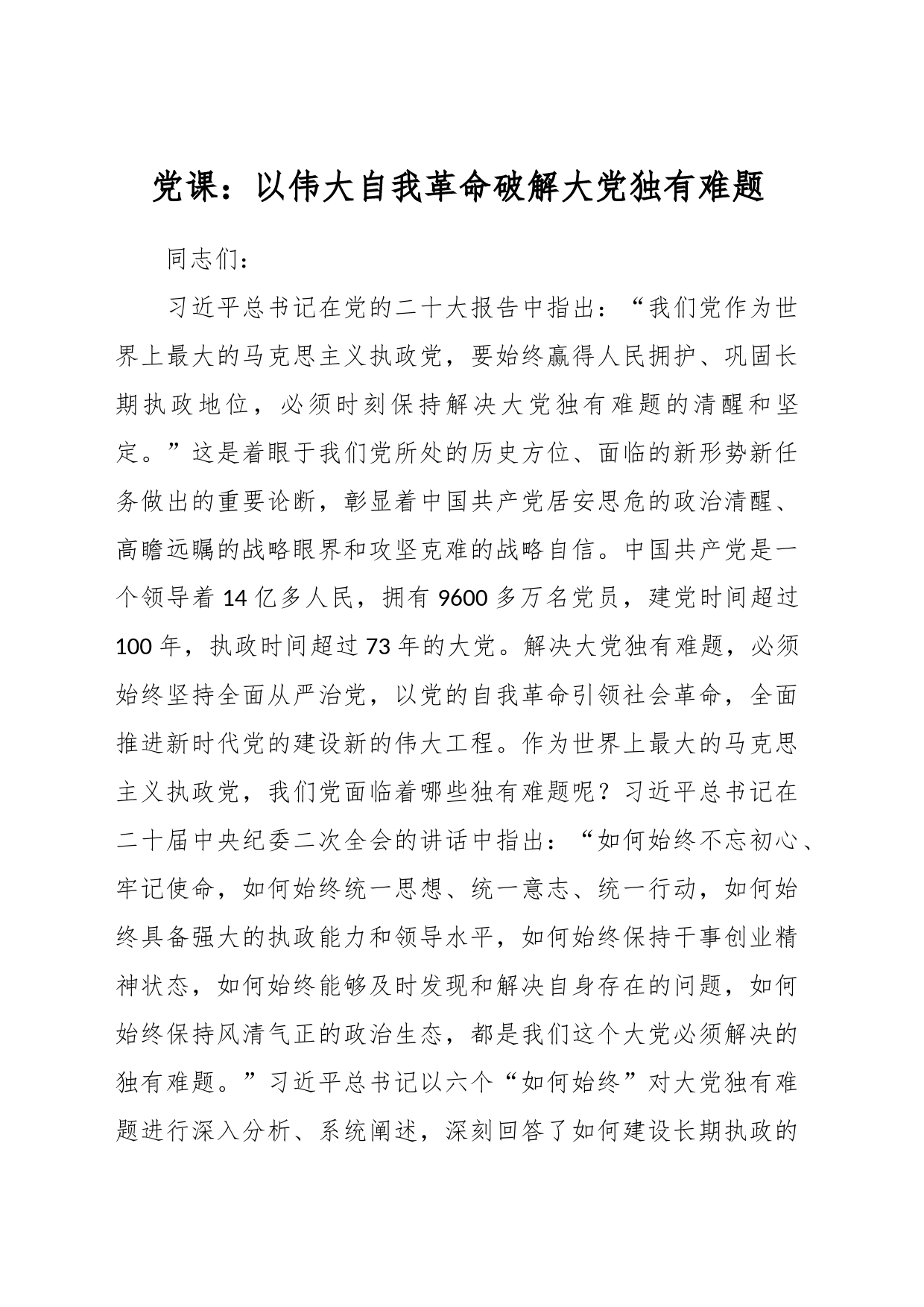 党课：以伟大自我革命破解大党独有难题_第1页