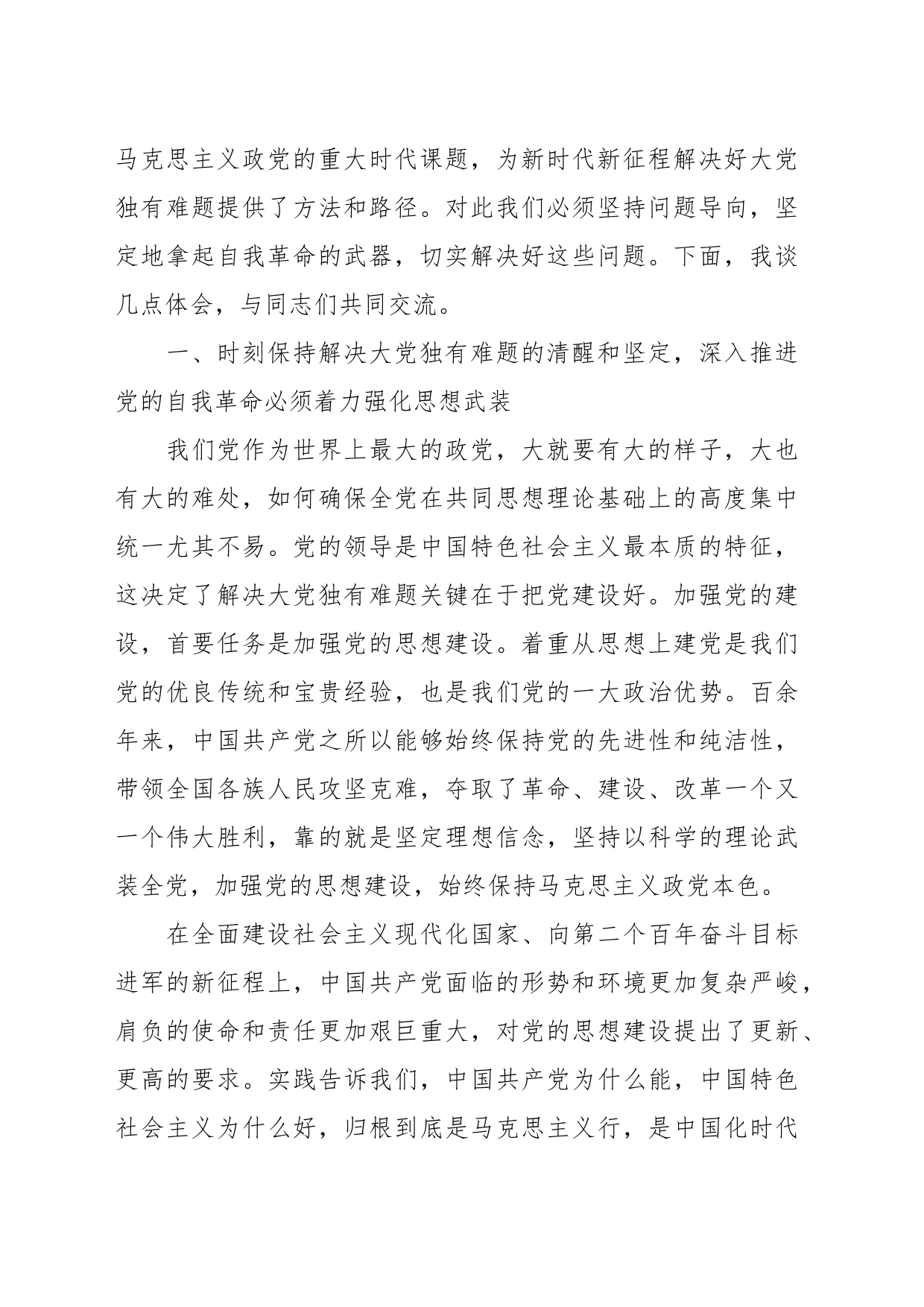 党课：以伟大自我革命破解大党独有难题_第2页