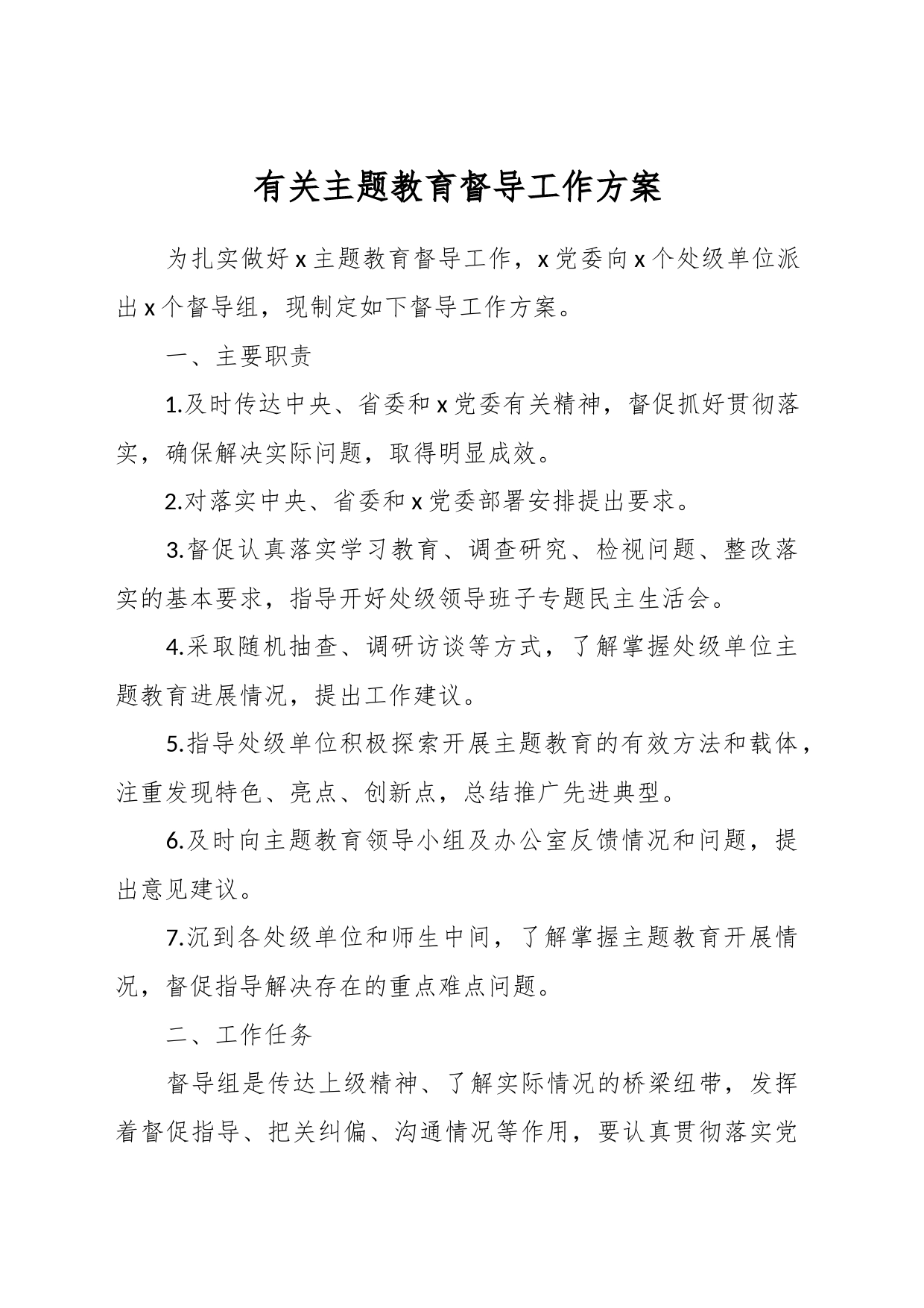 有关主题教育督导工作方案_第1页
