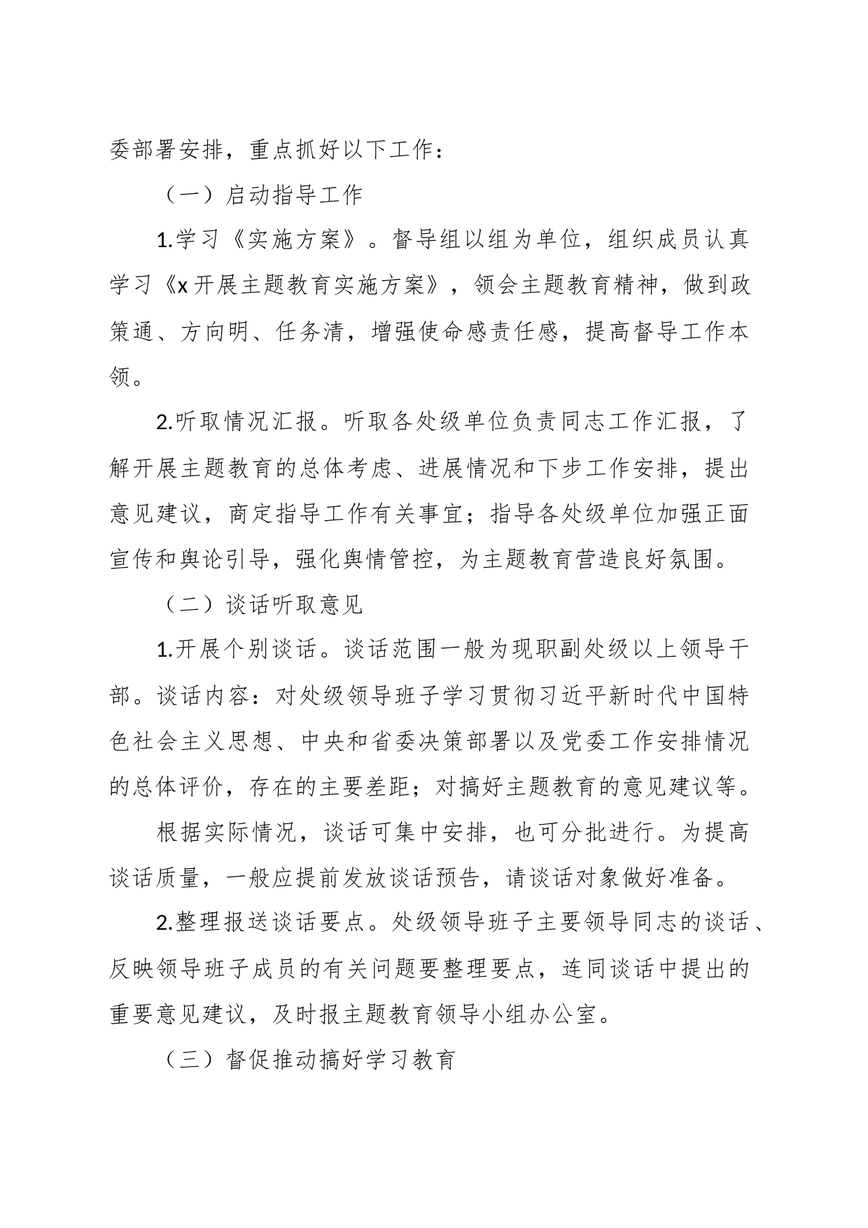 有关主题教育督导工作方案_第2页