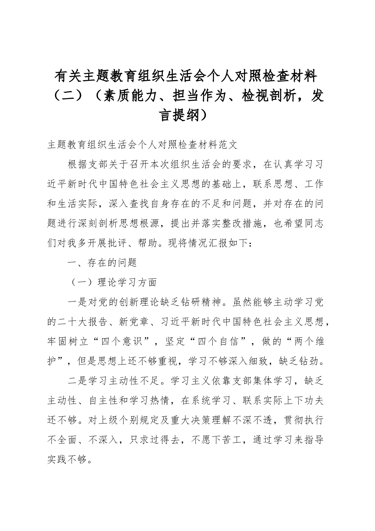 有关主题教育组织生活会个人对照检查材料（二）（素质能力、担当作为、检视剖析，发言提纲）_第1页