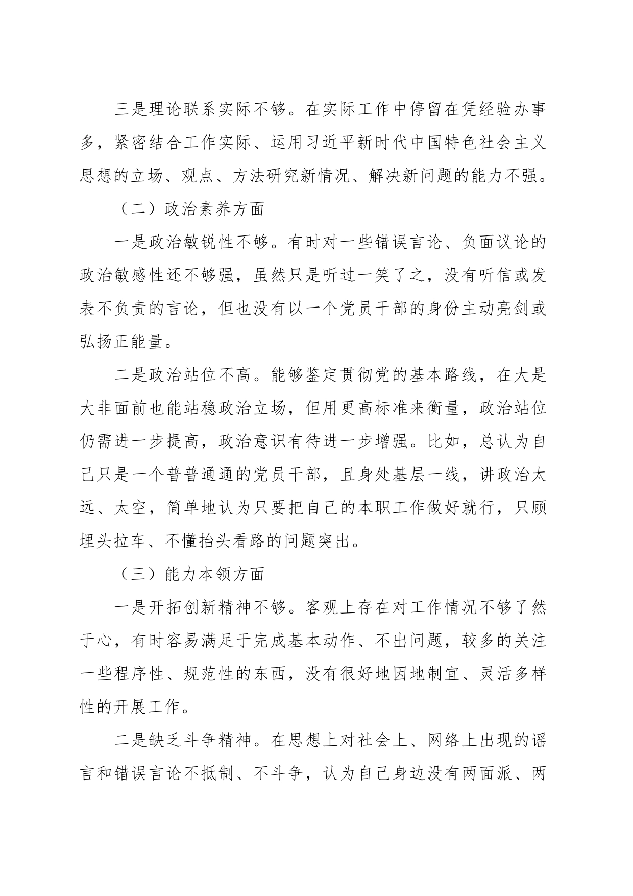 有关主题教育组织生活会个人对照检查材料（二）（素质能力、担当作为、检视剖析，发言提纲）_第2页