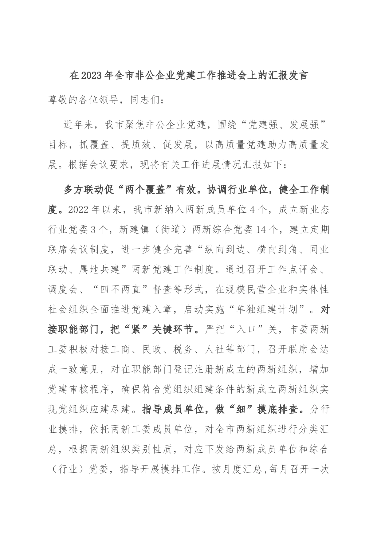 在2023年全市非公企业党建工作推进会上的汇报发言_第1页