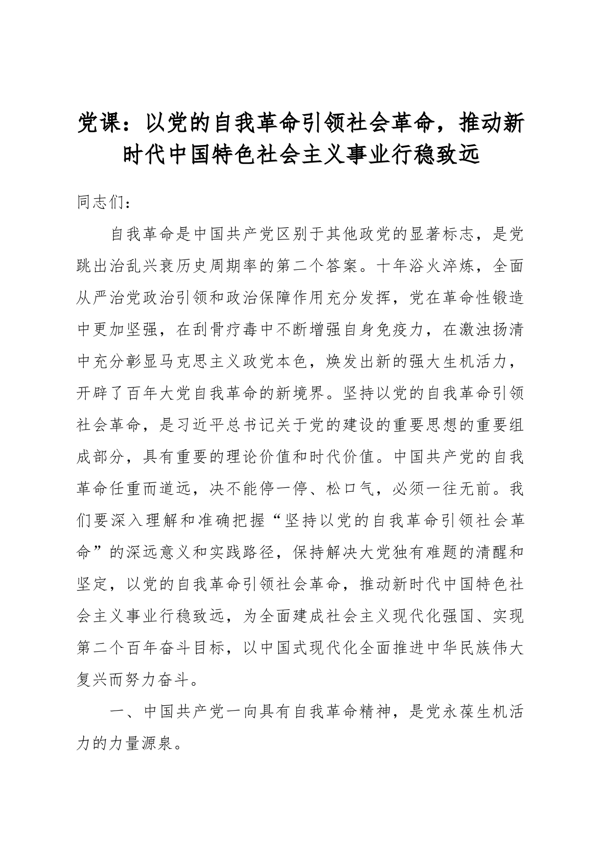 党课：以党的自我革命引领社会革命，推动新时代中国特色社会主义事业行稳致远_第1页