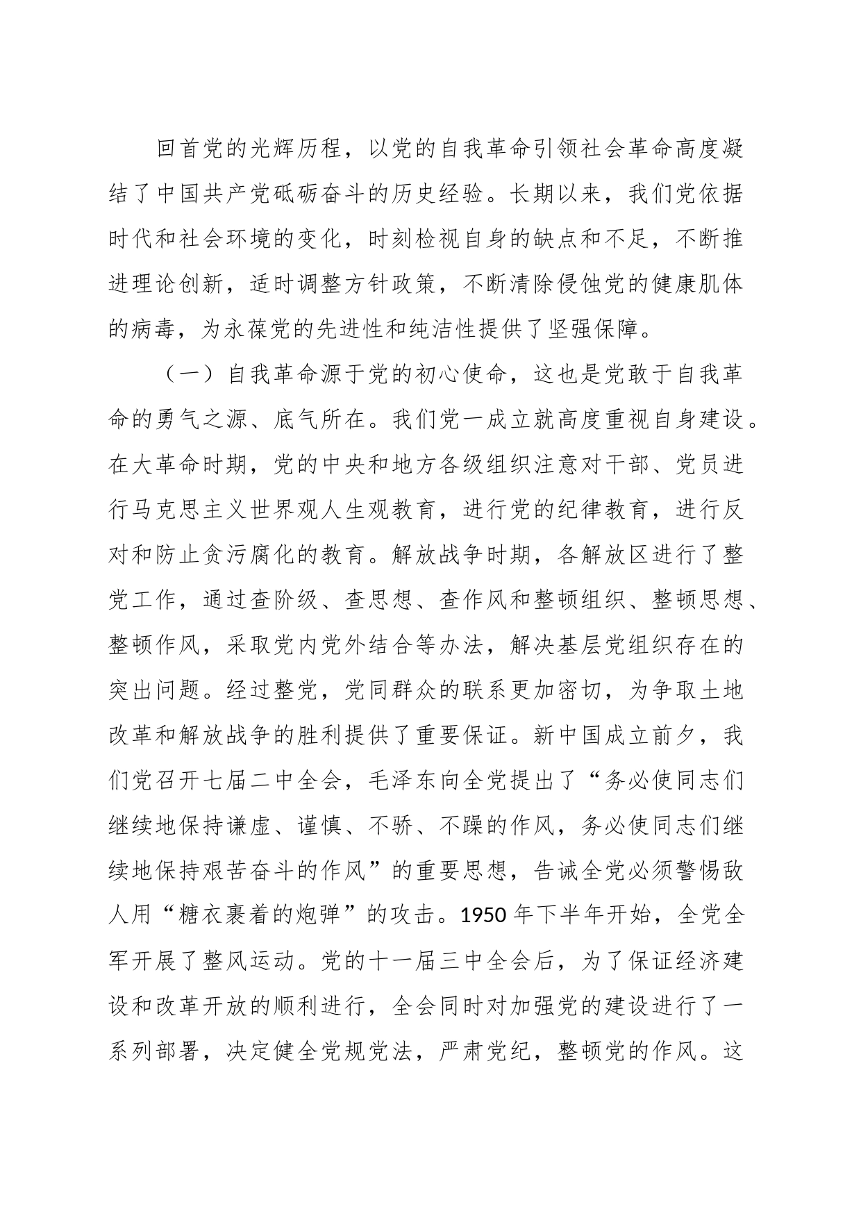 党课：以党的自我革命引领社会革命，推动新时代中国特色社会主义事业行稳致远_第2页
