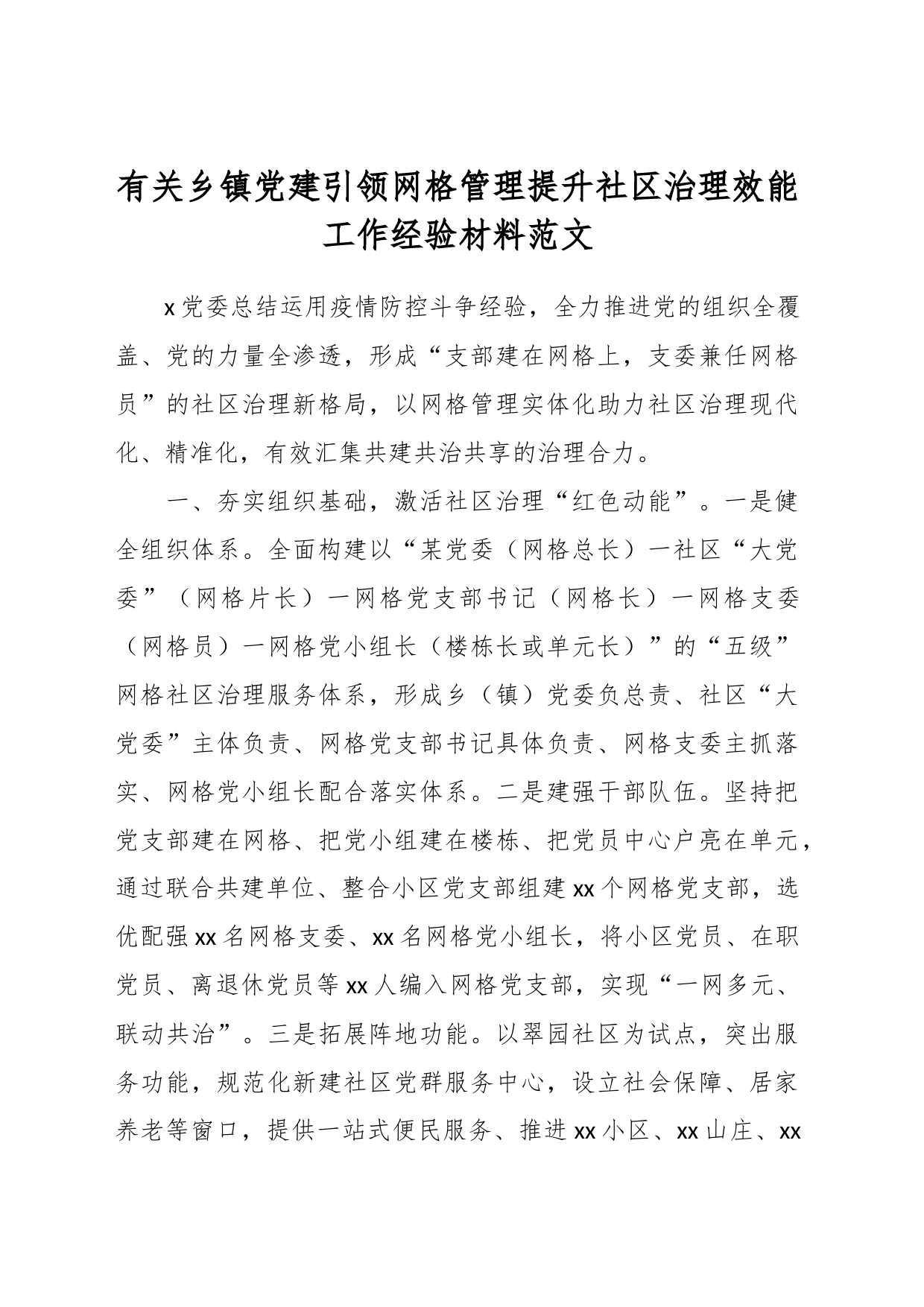 有关乡镇街道党建引领网格管理提升社区治理效能工作经验材料_第1页