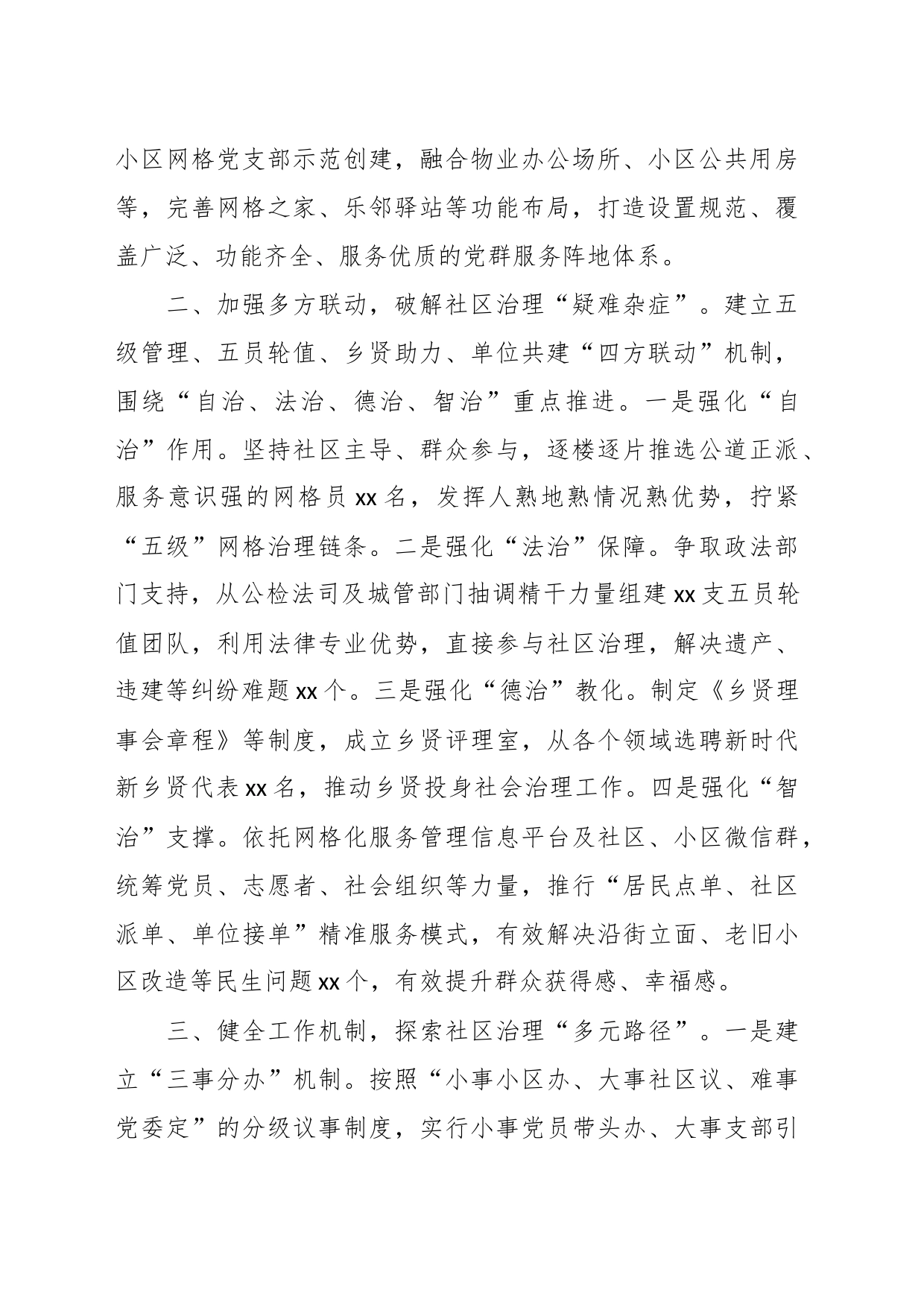 有关乡镇街道党建引领网格管理提升社区治理效能工作经验材料_第2页