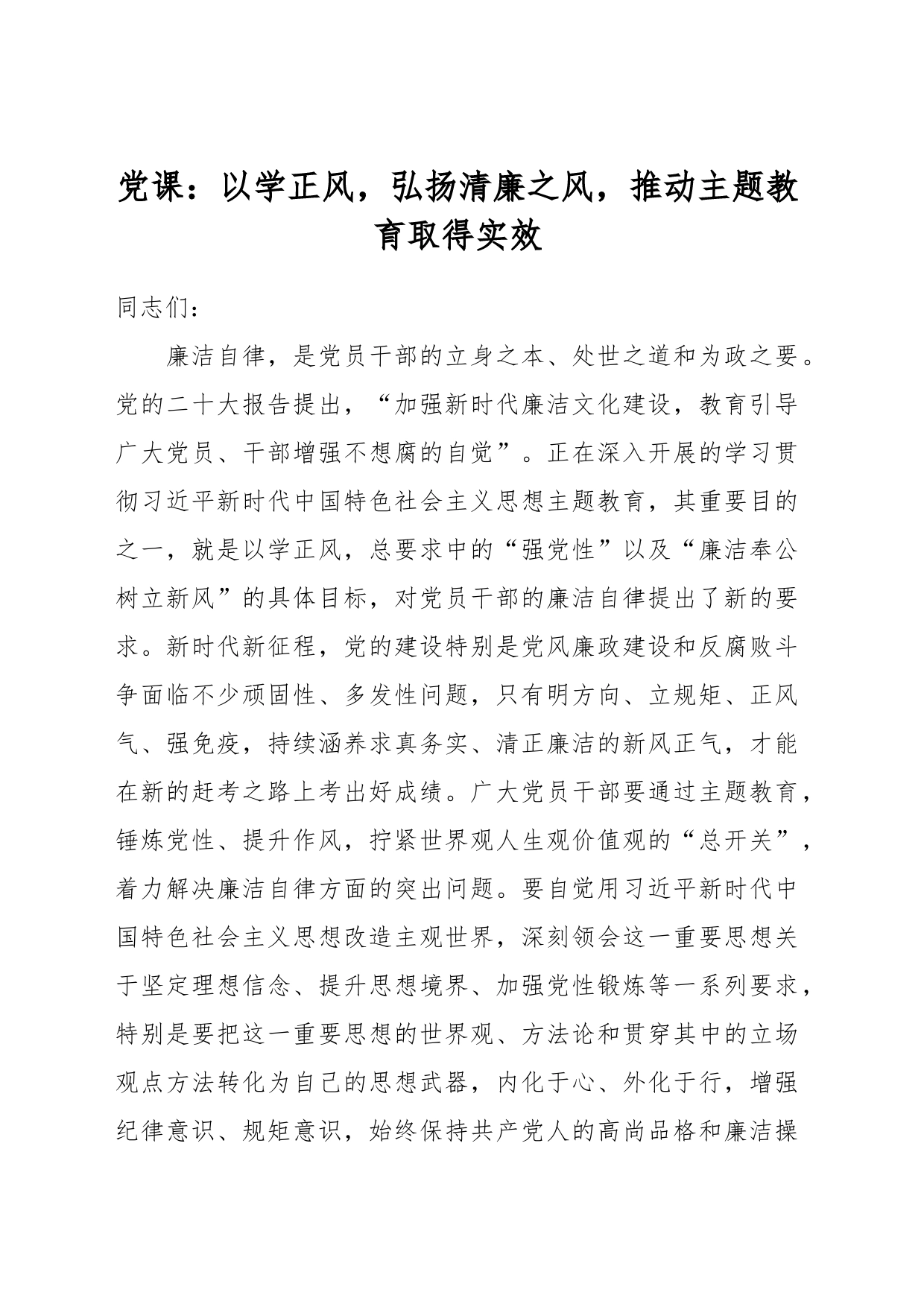 党课：以学正风，弘扬清廉之风，推动主题教育取得实效_第1页