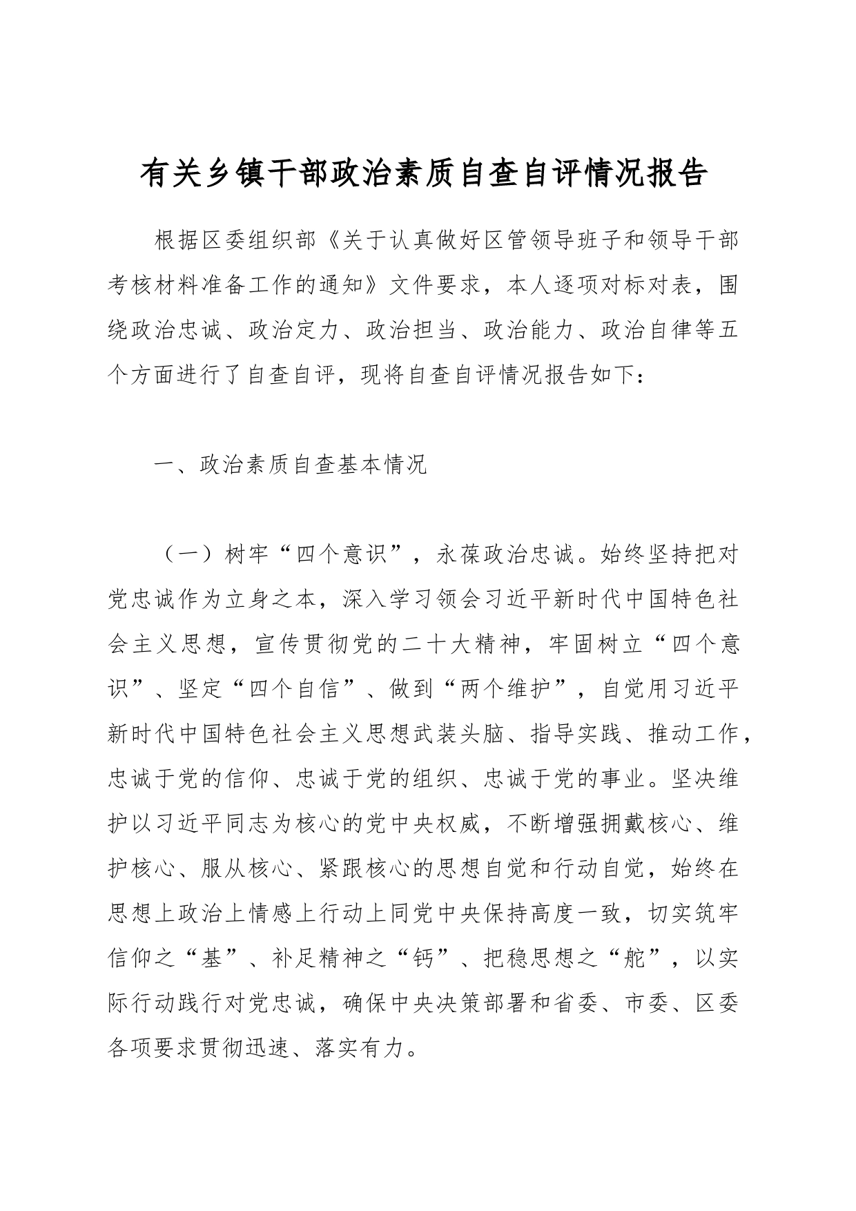 有关乡镇街道干部政治素质自查自评情况报告_第1页