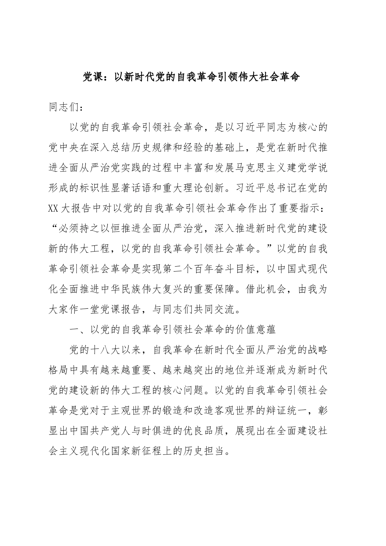 党课：以新时代党的自我革命引领伟大社会革命_第1页