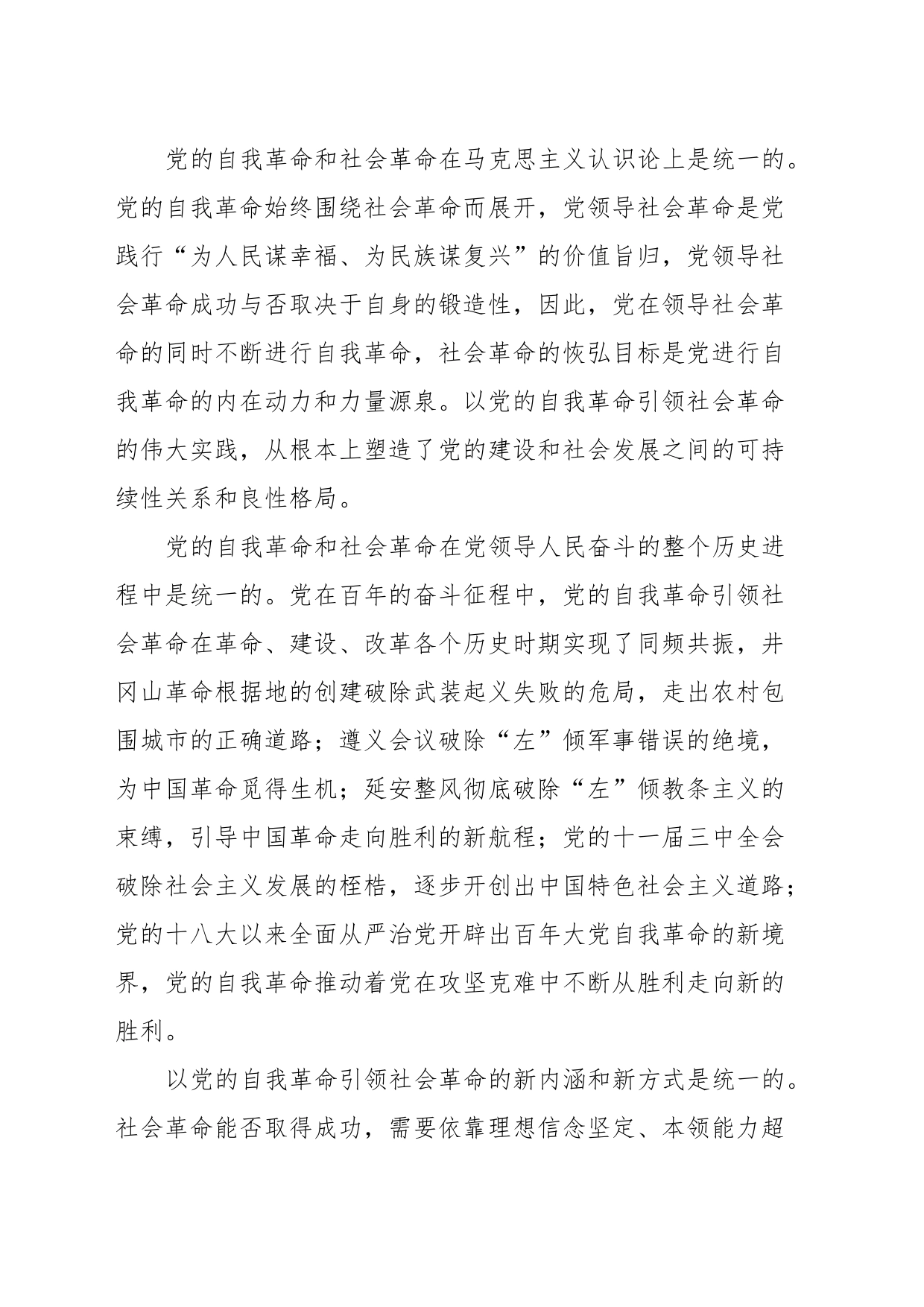 党课：以新时代党的自我革命引领伟大社会革命_第2页