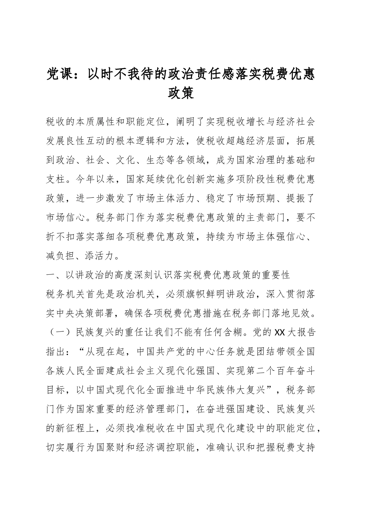 党课：以时不我待的政治责任感落实税费优惠政策_第1页