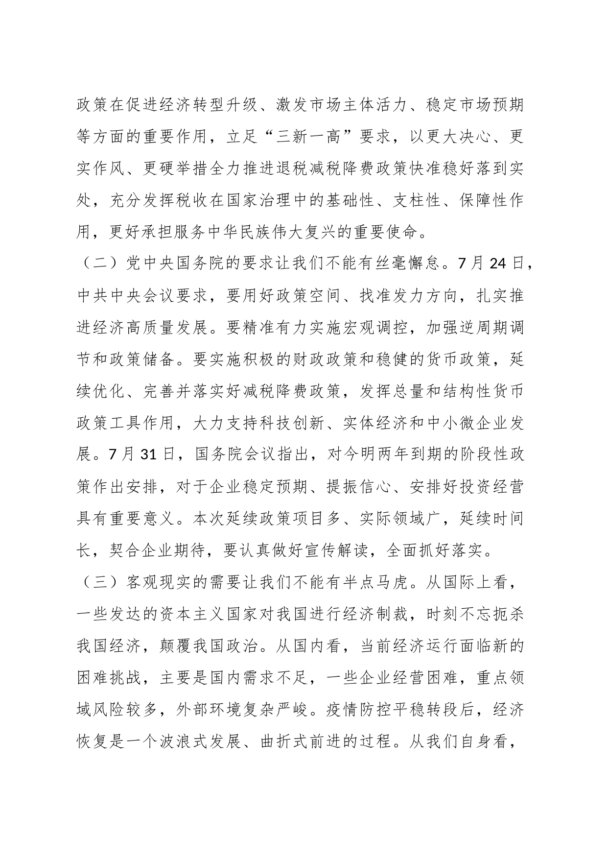 党课：以时不我待的政治责任感落实税费优惠政策_第2页