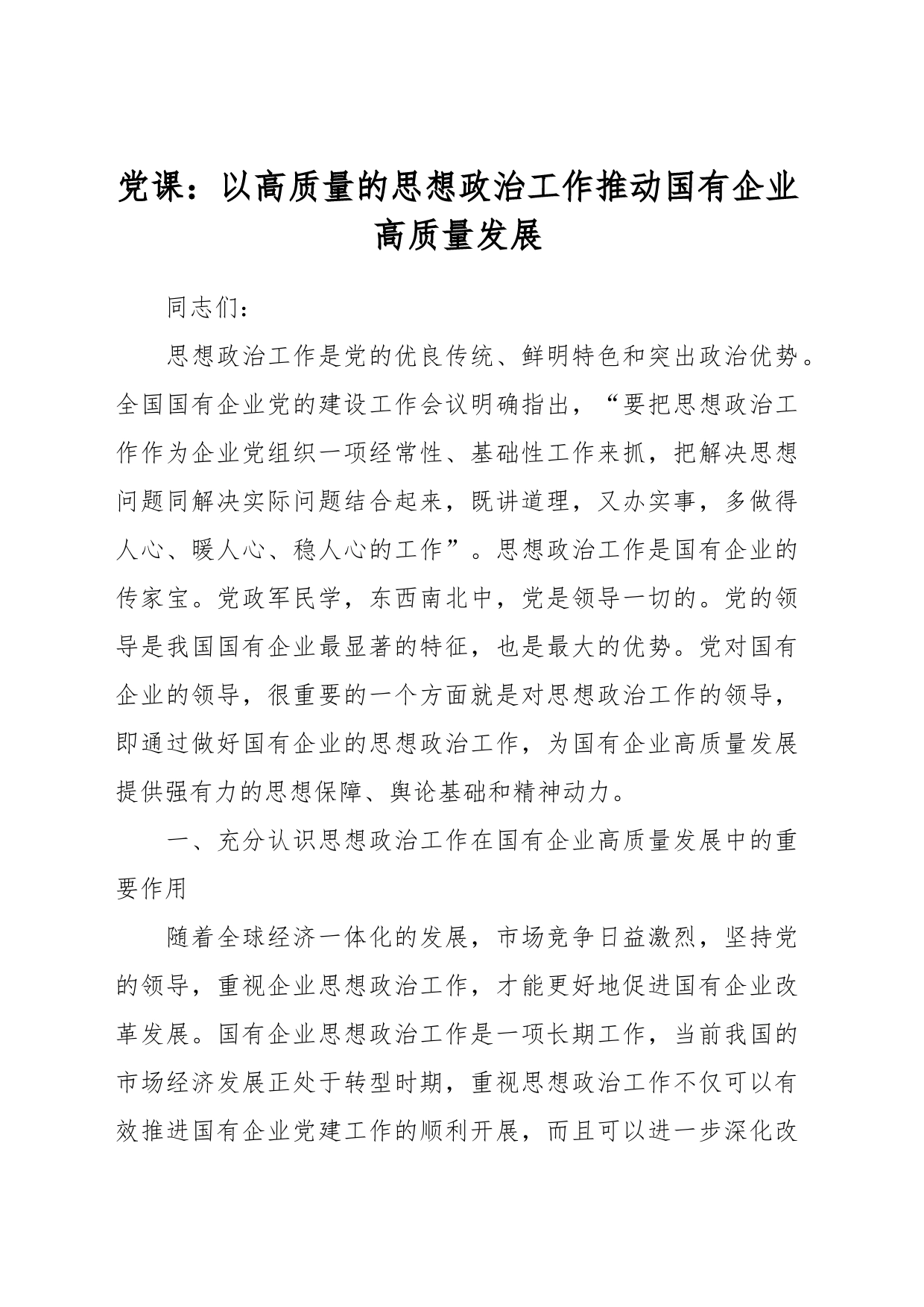 党课：以高质量的思想政治工作推动国有企业高质量发展_第1页
