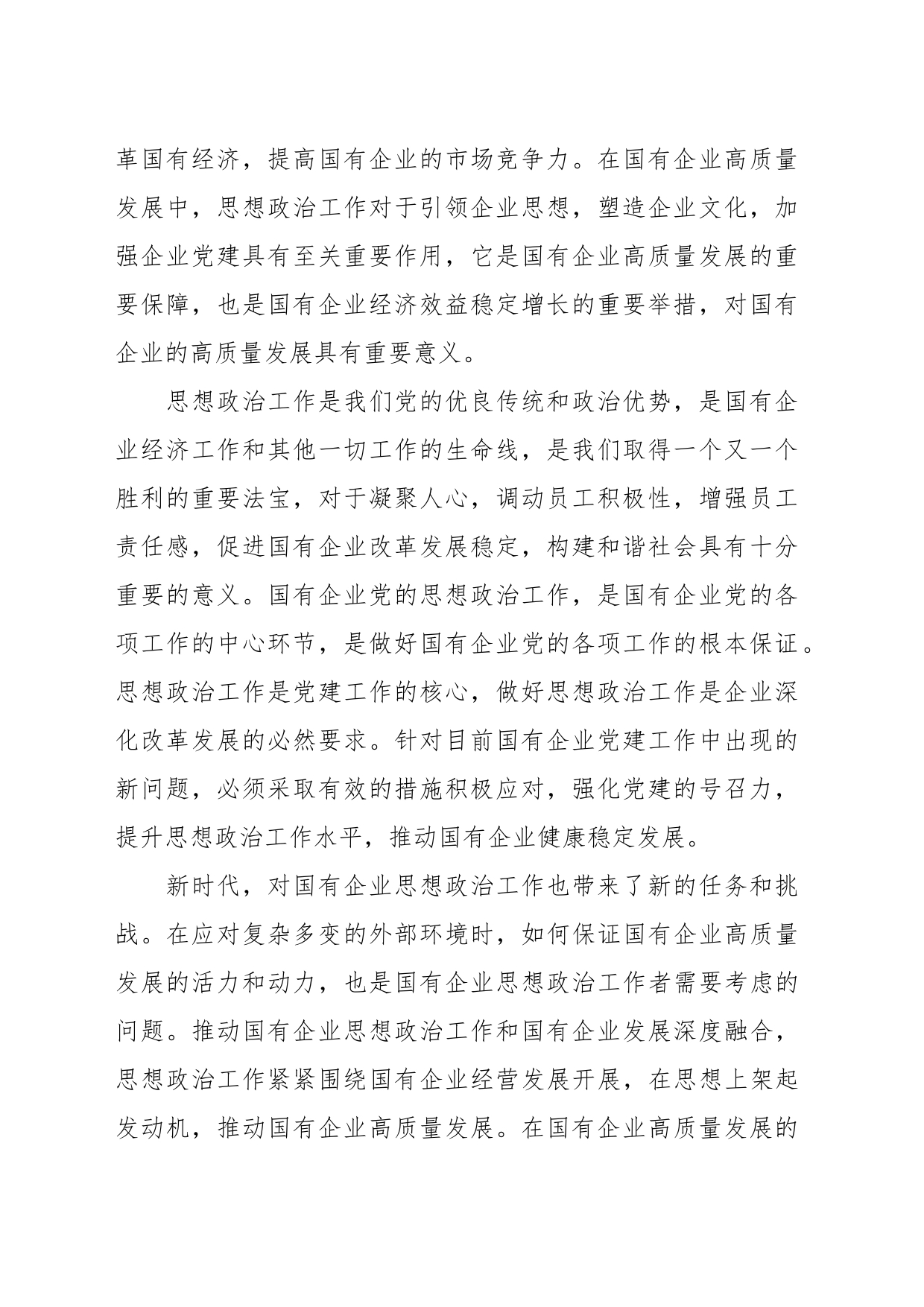 党课：以高质量的思想政治工作推动国有企业高质量发展_第2页
