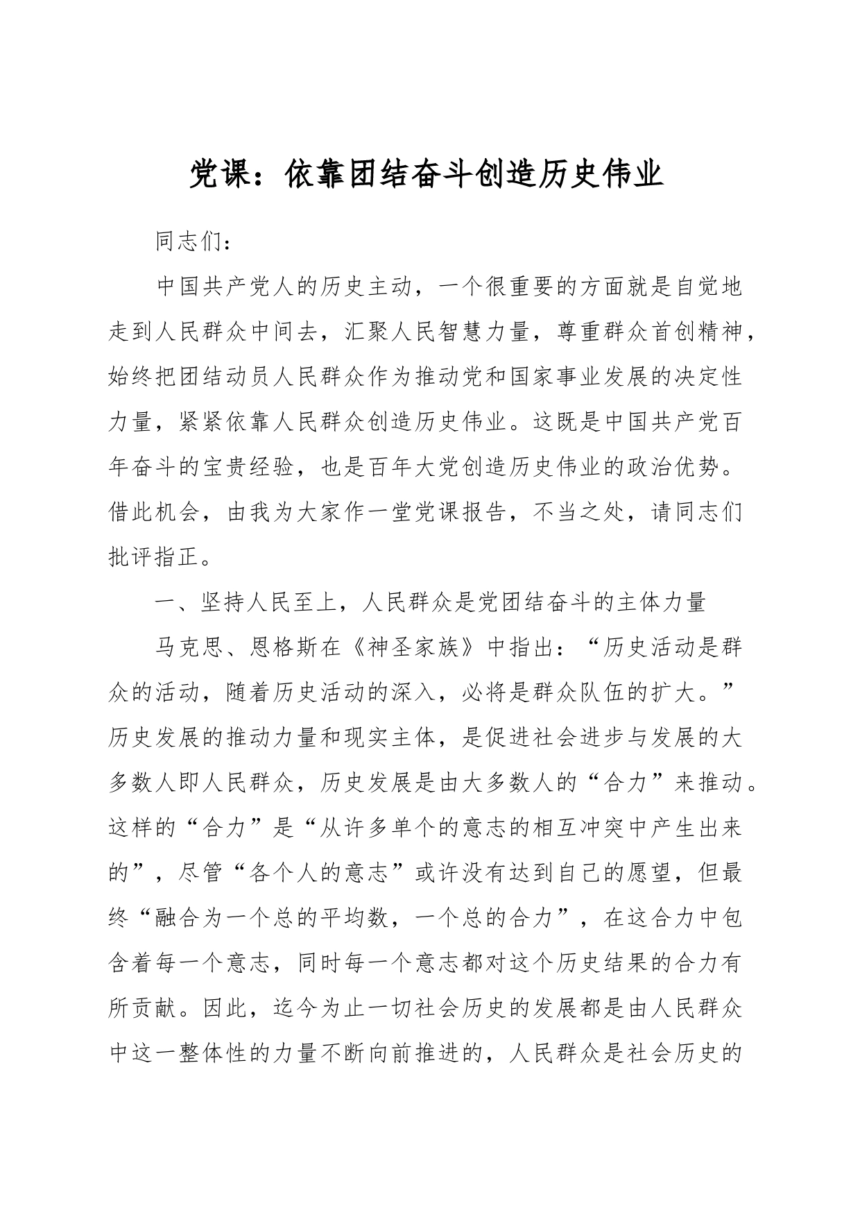 党课：依靠团结奋斗创造历史伟业_第1页