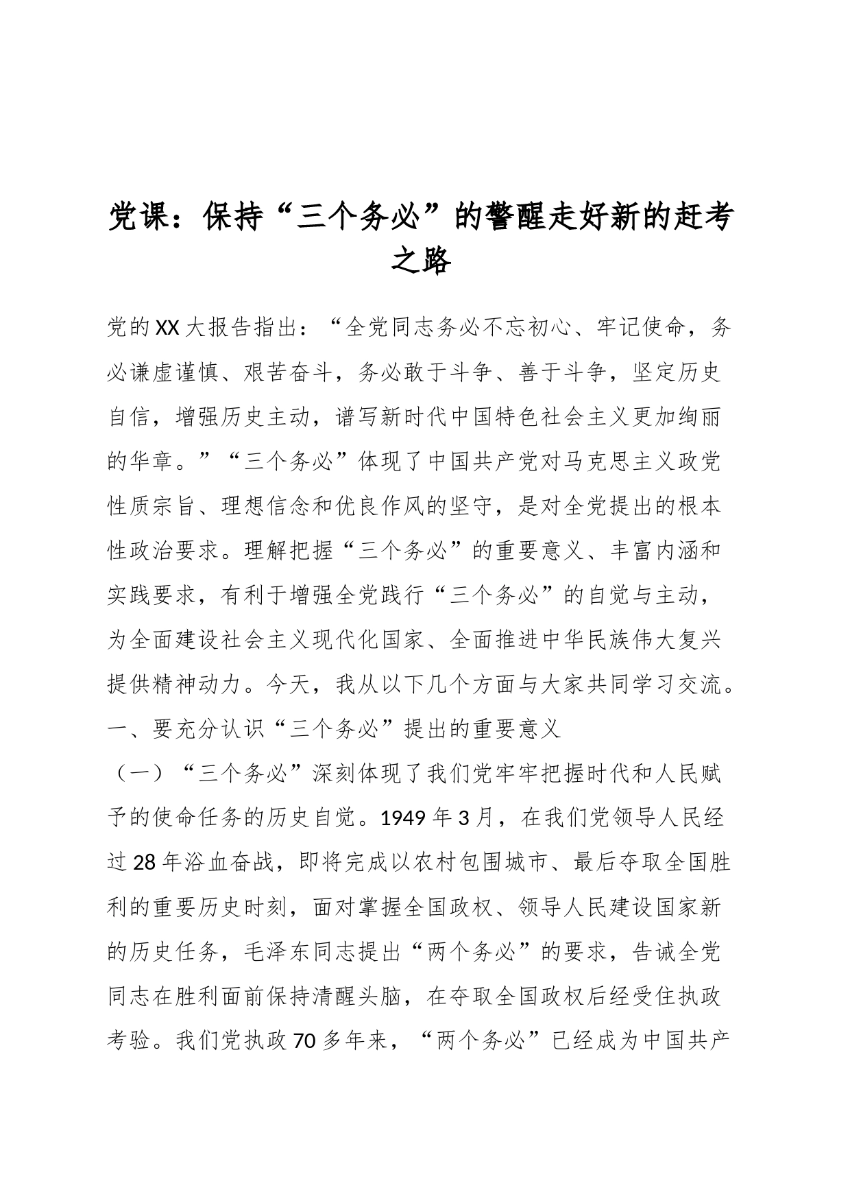 党课：保持“三个务必”的警醒走好新的赶考之路_第1页