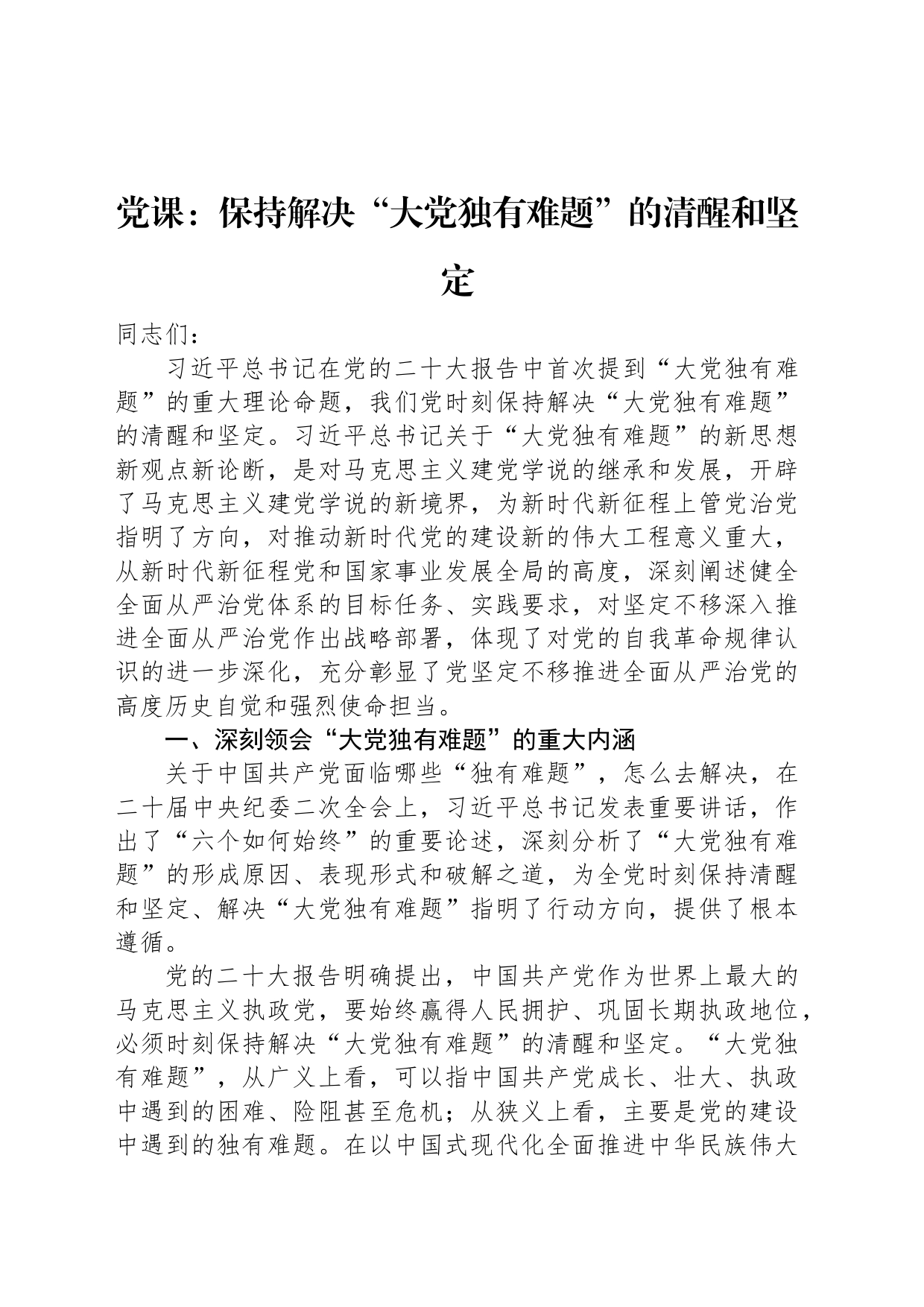 党课：保持解决“大党独有难题”的清醒和坚定_第1页