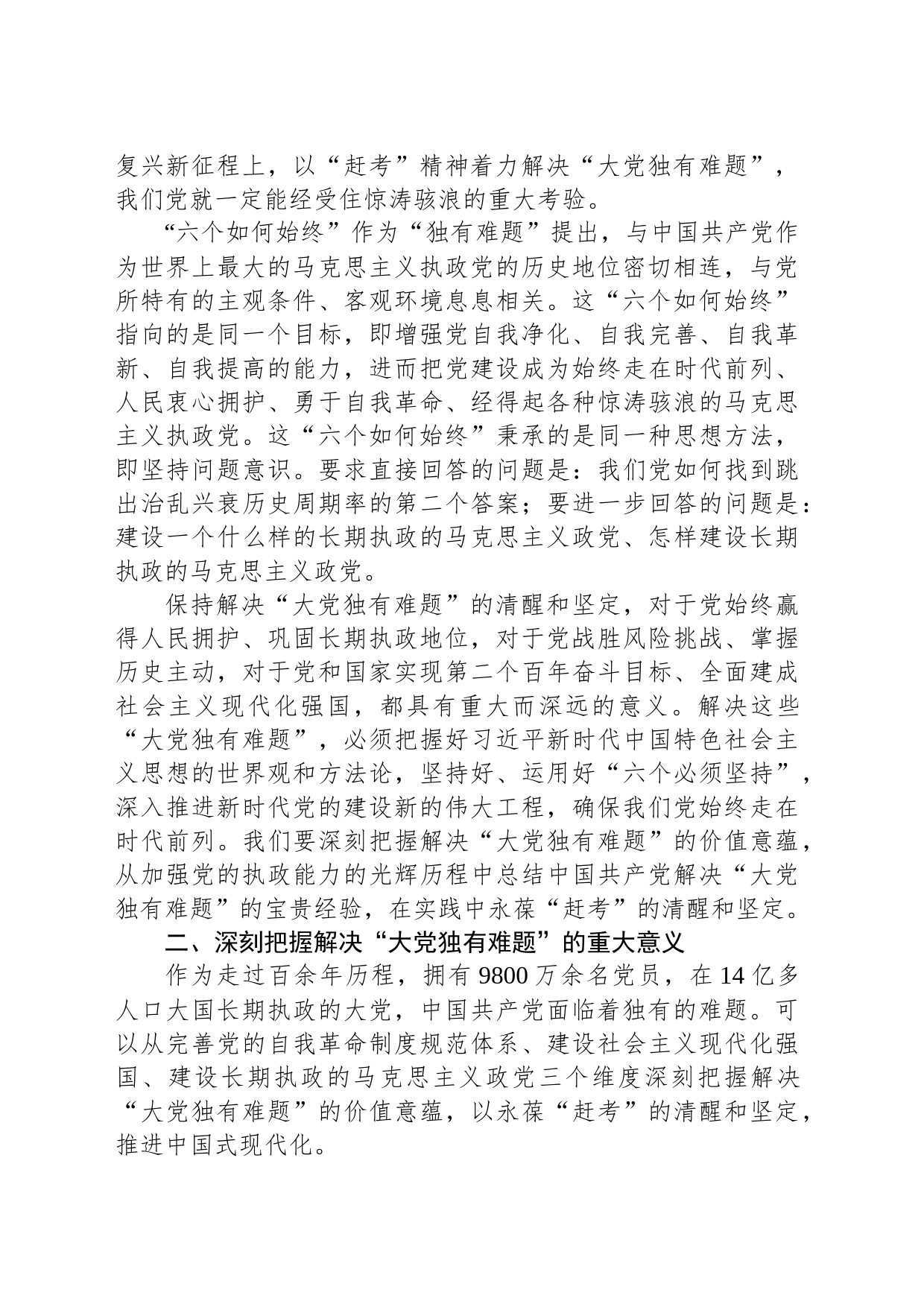 党课：保持解决“大党独有难题”的清醒和坚定_第2页