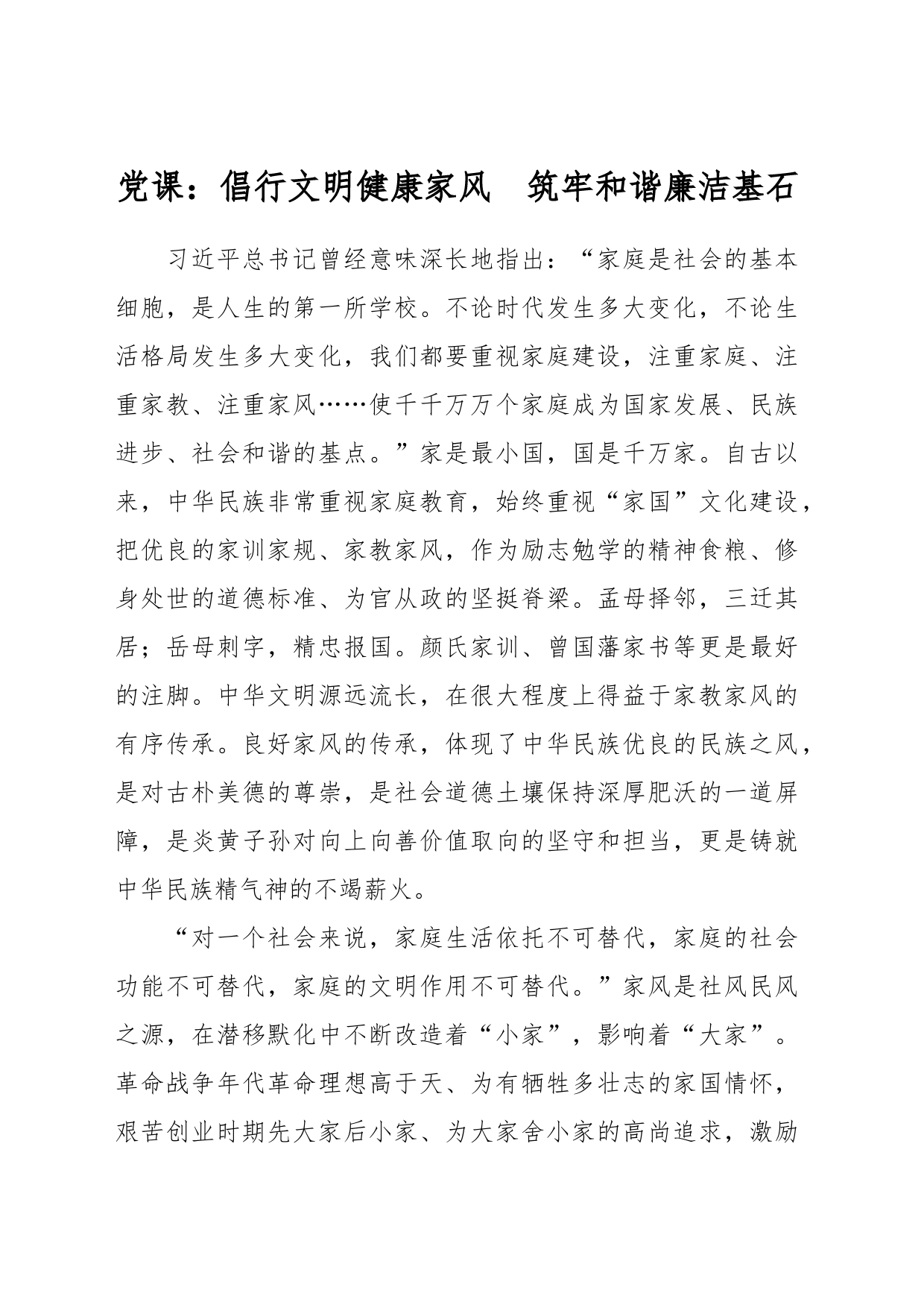 党课：倡行文明健康家风  筑牢和谐廉洁基石_第1页