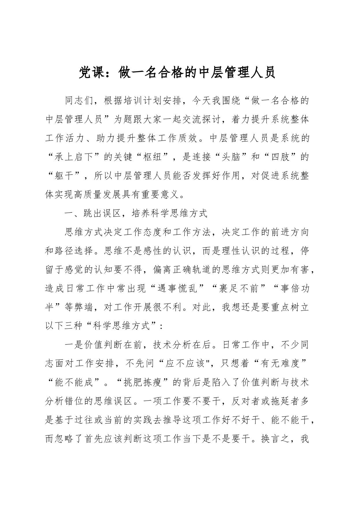 党课：做一名合格的中层管理人员_第1页