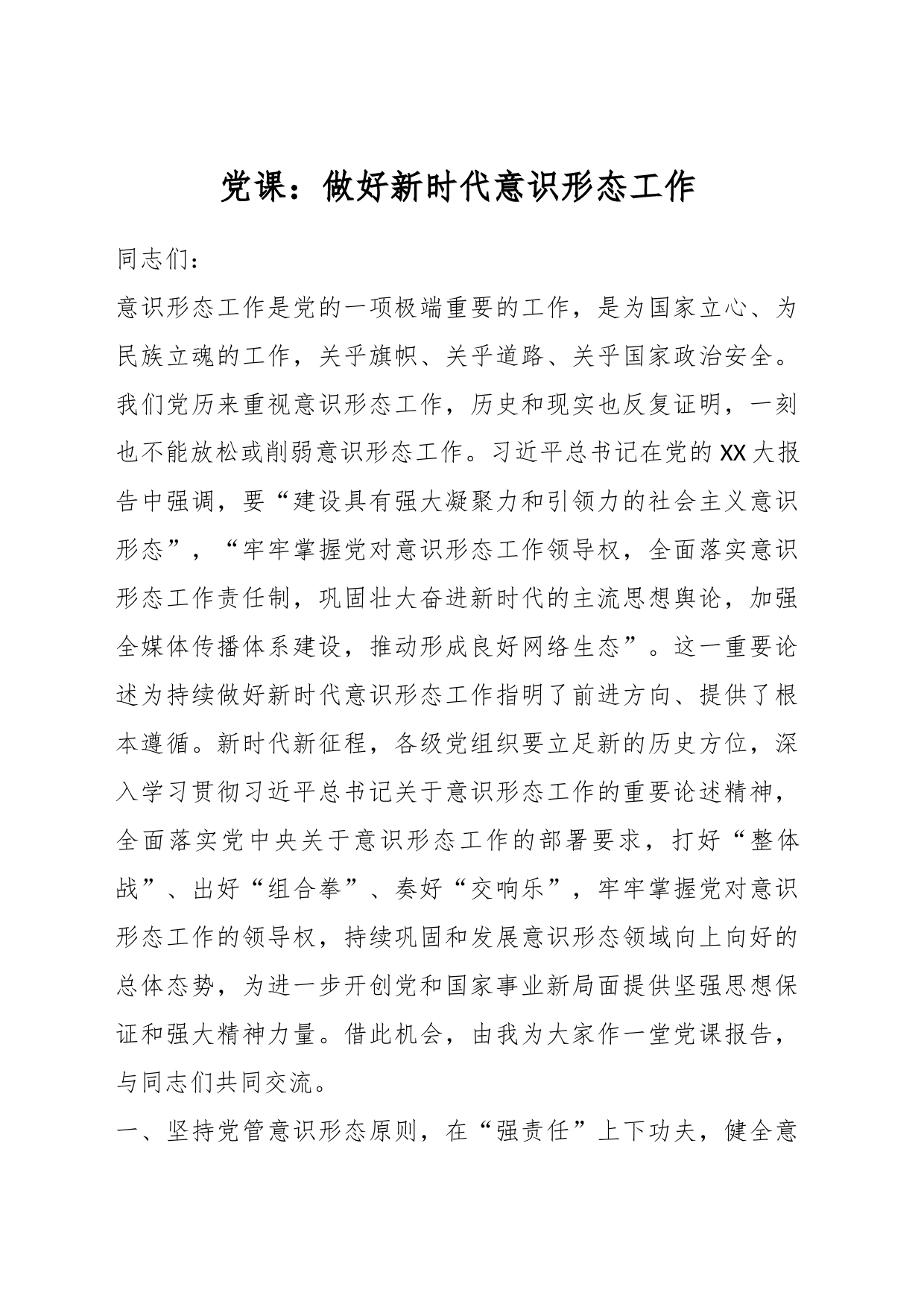 党课：做好新时代意识形态工作_第1页