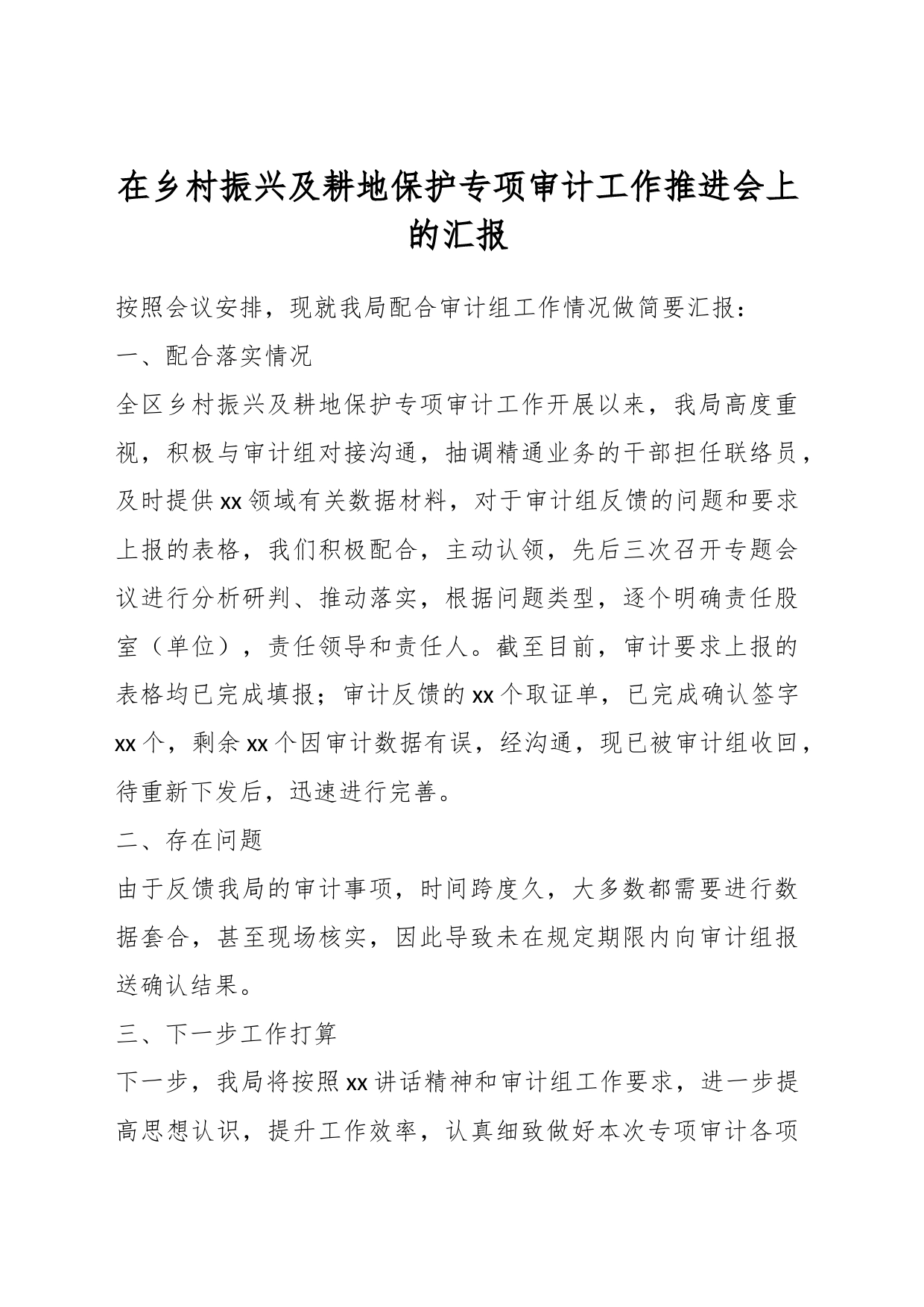 在乡村振兴及耕地保护专项审计工作推进会上的汇报_第1页