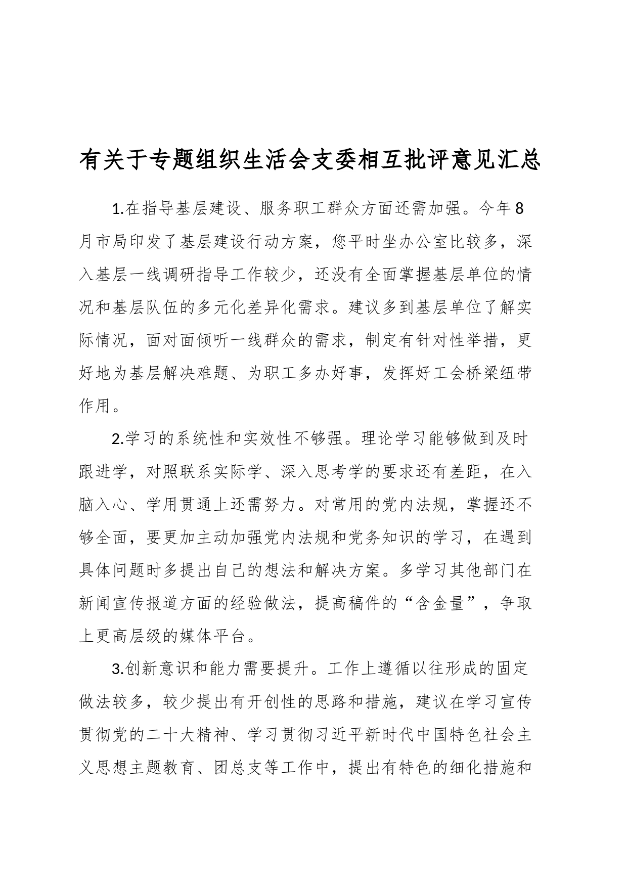 有关于专题组织生活会支委相互批评意见汇总_第1页