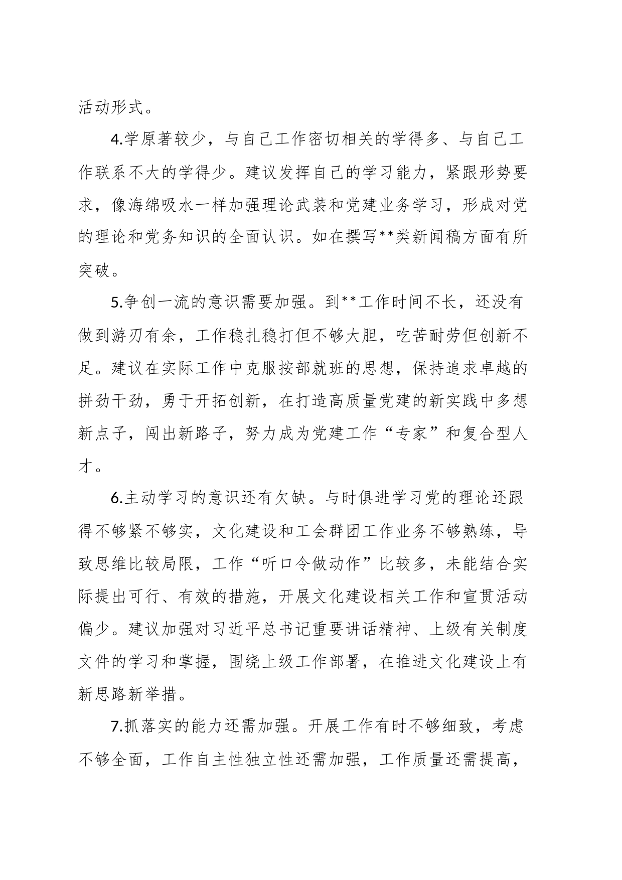 有关于专题组织生活会支委相互批评意见汇总_第2页