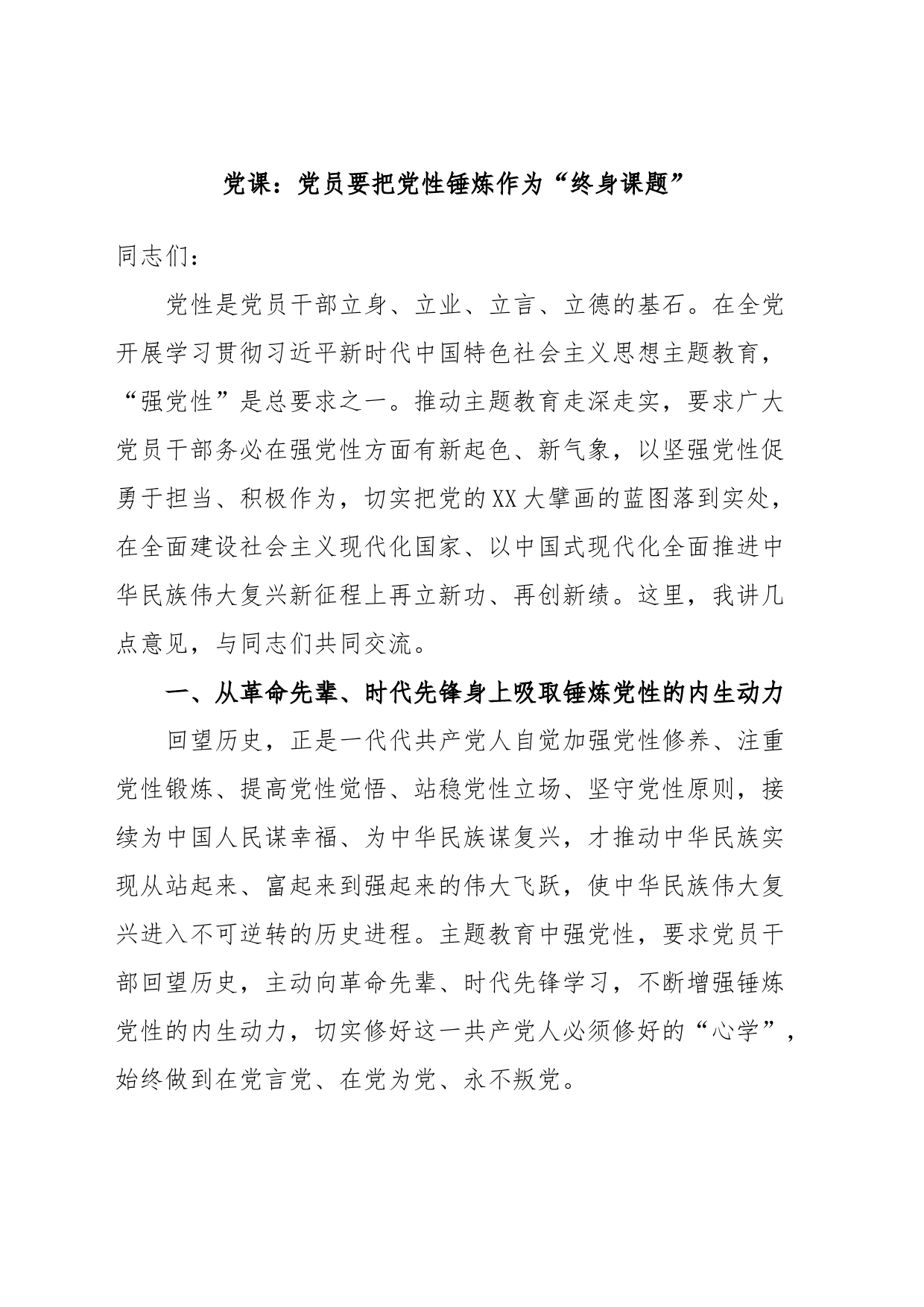 党课：党员要把党性锤炼作为“终身课题”_第1页