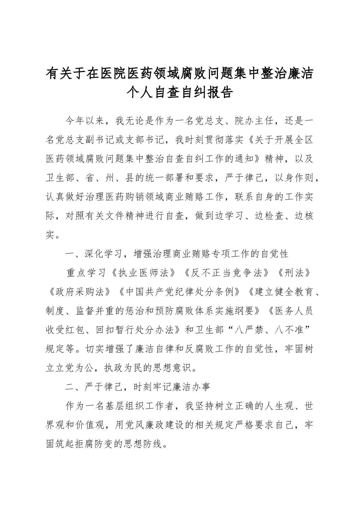 有关于在医院医药领域腐败问题集中整治廉洁个人自查自纠报告_第1页