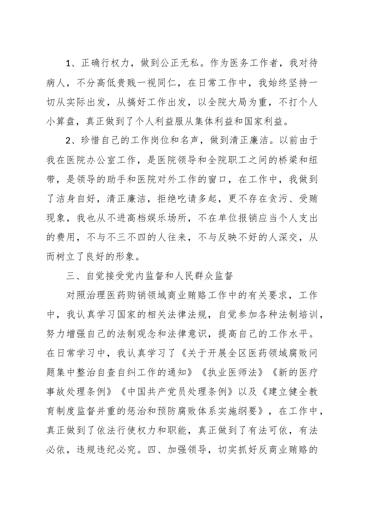 有关于在医院医药领域腐败问题集中整治廉洁个人自查自纠报告_第2页