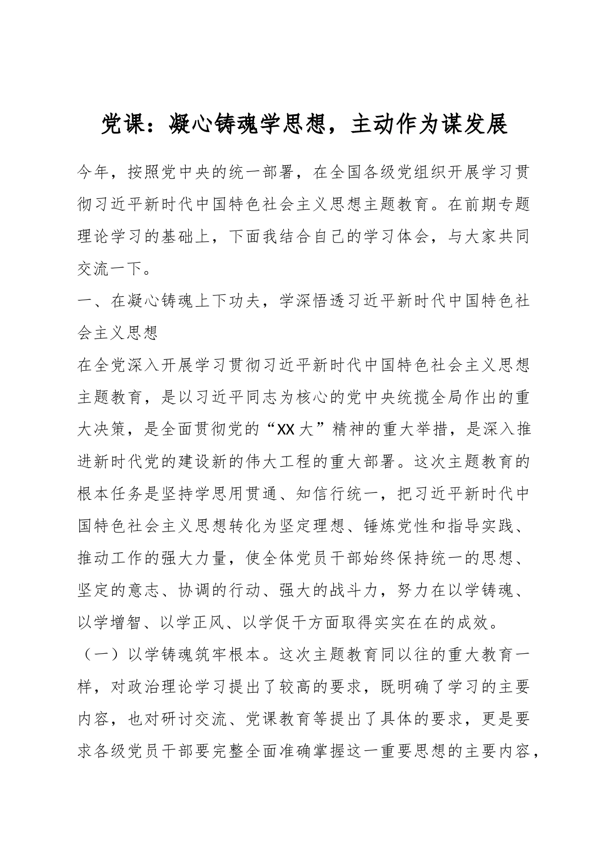 党课：凝心铸魂学思想，主动作为谋发展_第1页