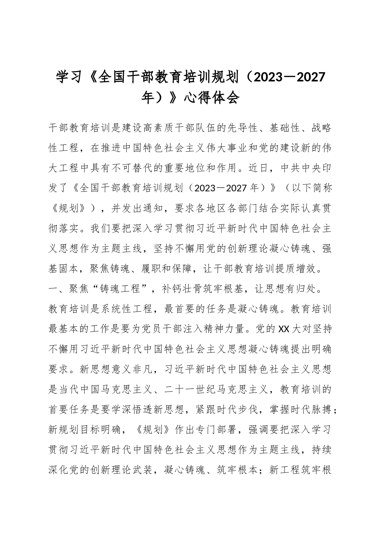 有关于学习《全国干部教育培训规划（2023－2027年）》心得体会_第1页