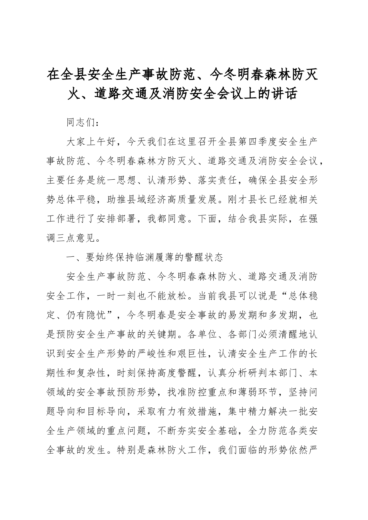 在全县安全生产事故防范、今冬明春森林防灭火、道路交通及消防安全会议上的讲话_第1页